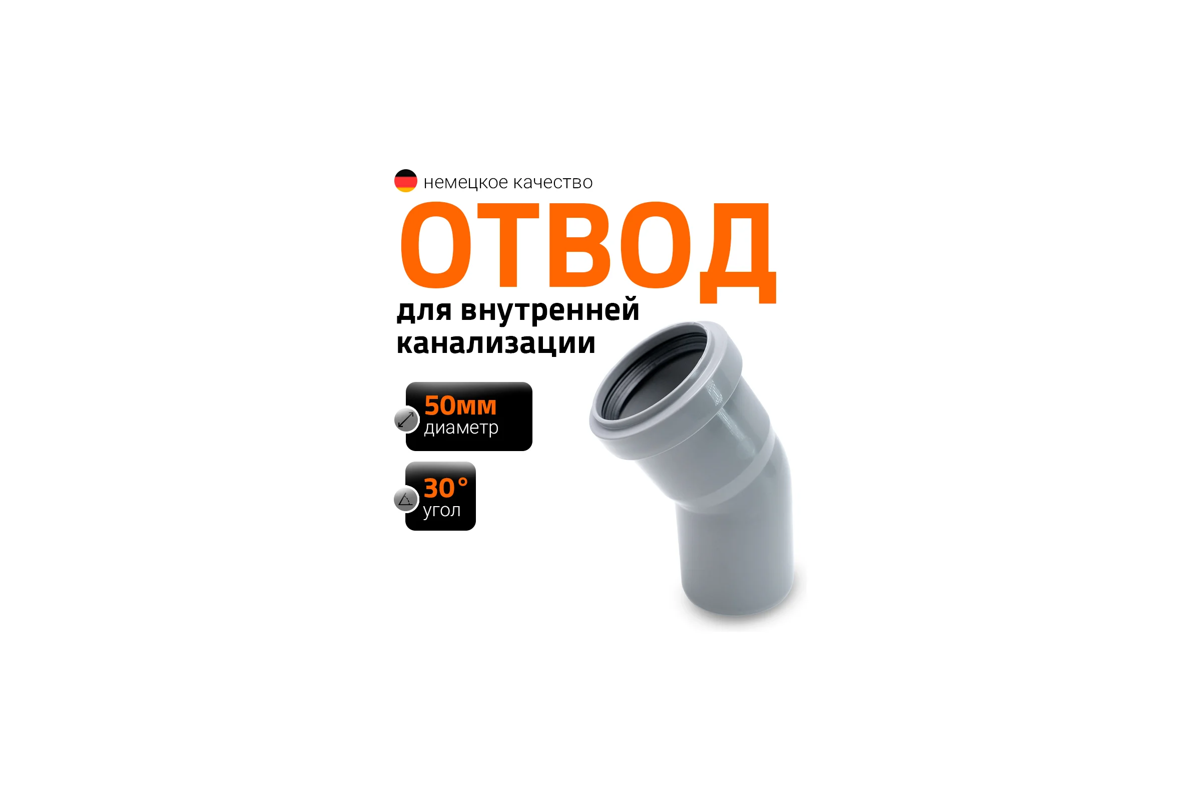 Отвод однораструбный (30°) HTB 50 Ostendorf 112110