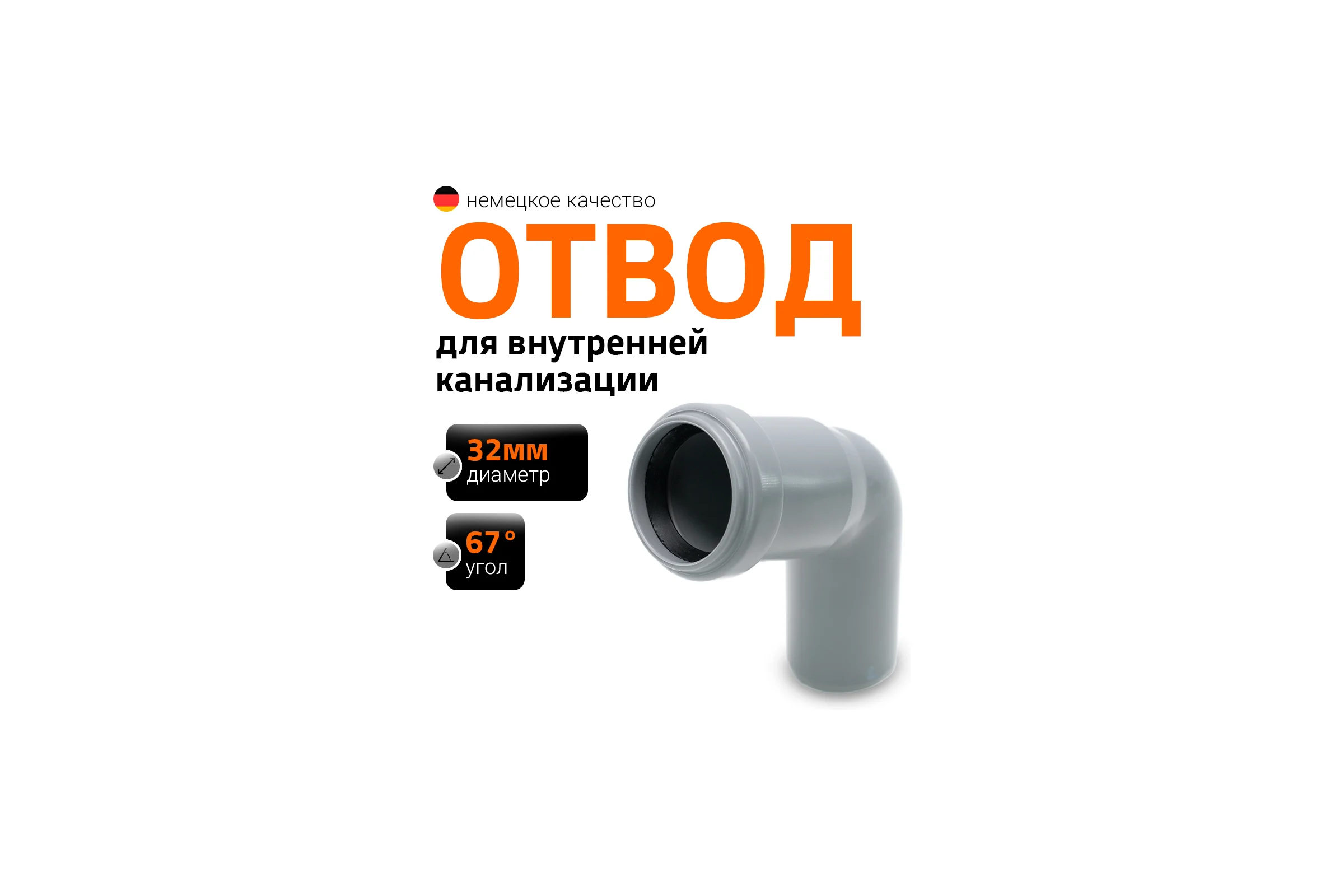 Отвод однораструбный (67°) HTB 32 Ostendorf 110130