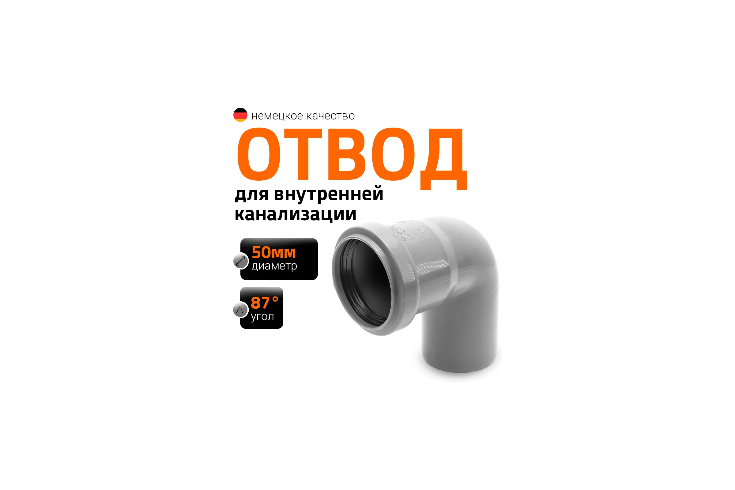 Отвод однораструбный (87°) HTB 50 Ostendorf 112140