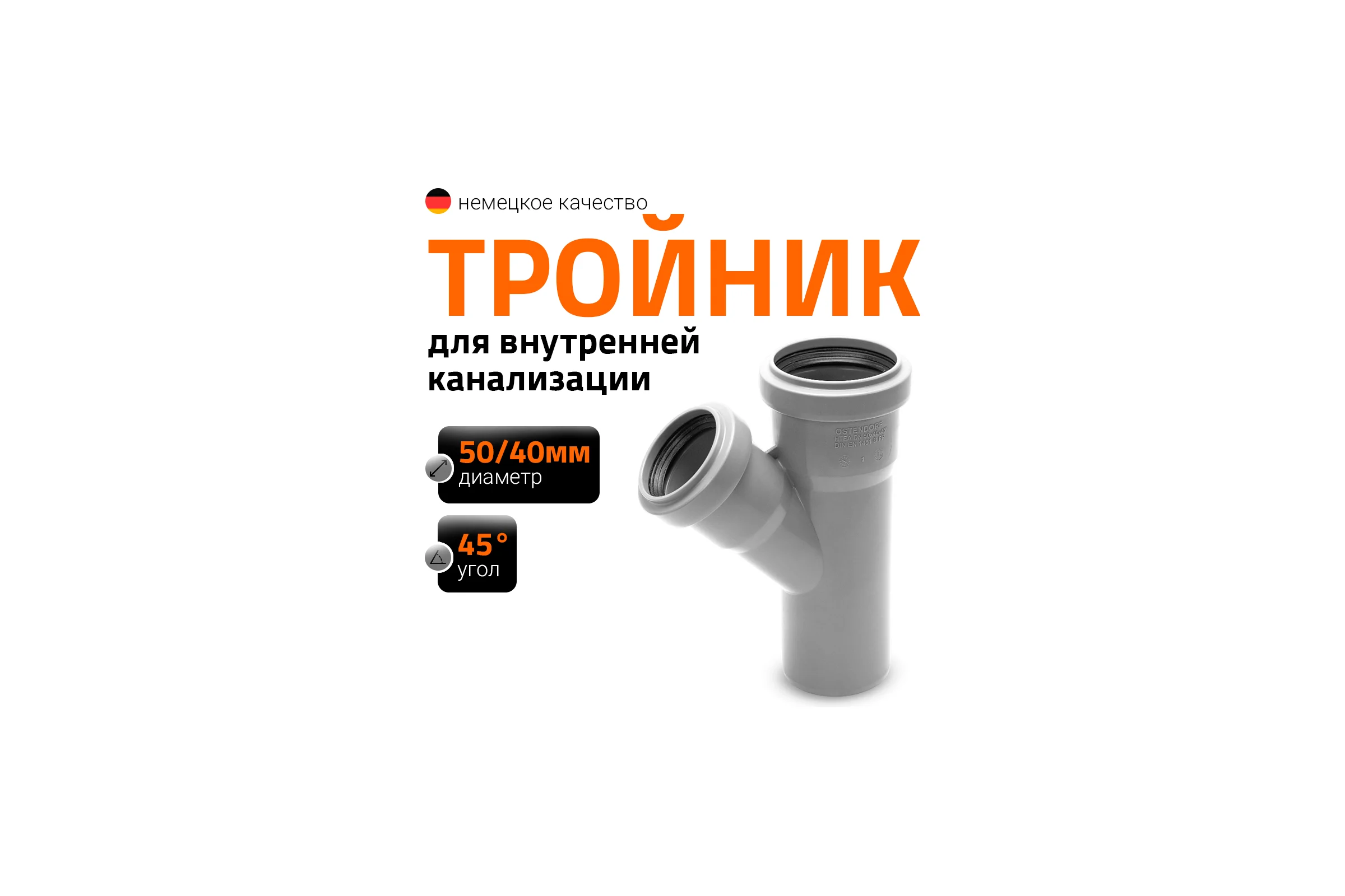 Тройник двухраструбный (45°) HTEA 50/40 Ostendorf 112210