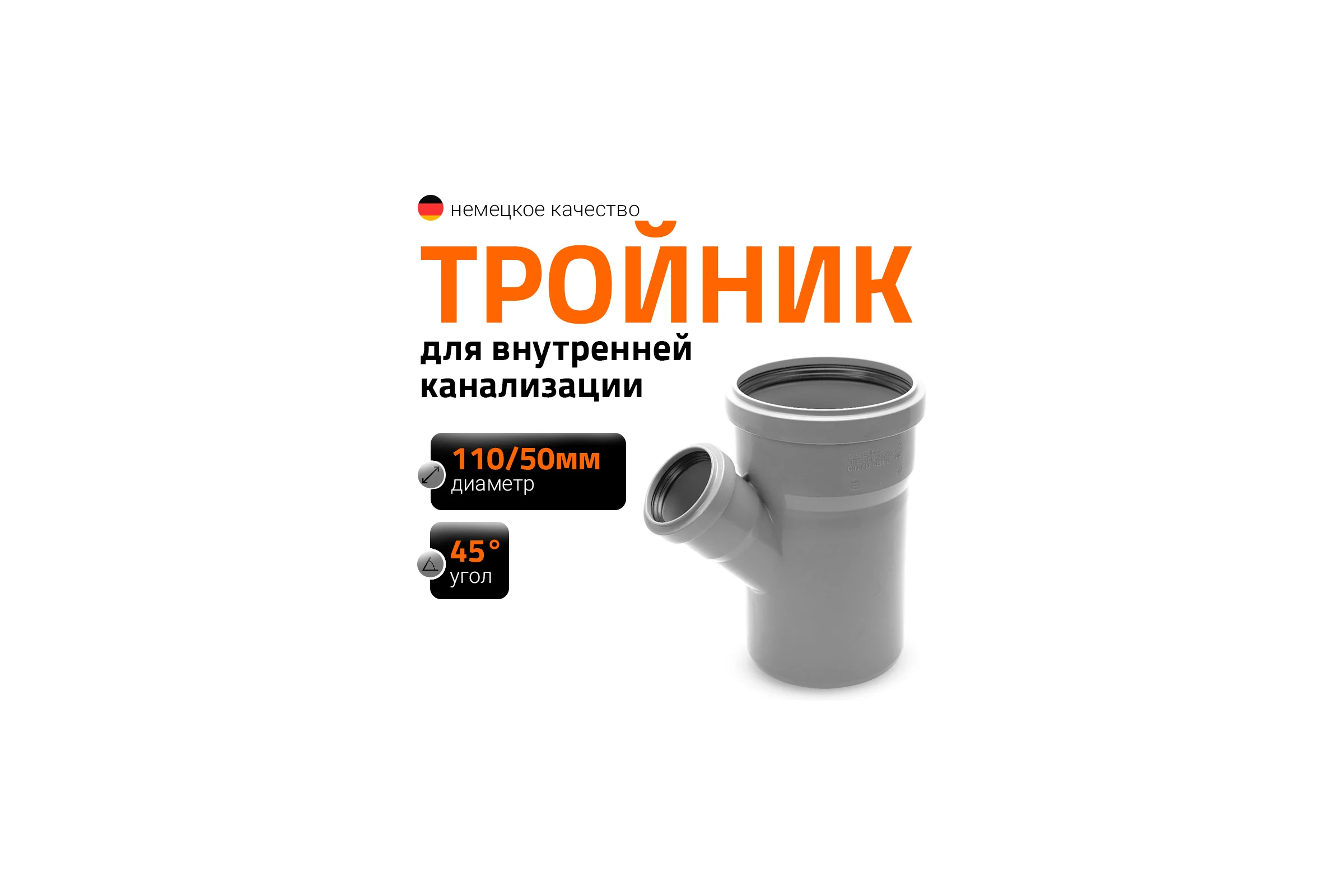 Тройник двухраструбный (45°) HTEA 110/50 Ostendorf 115220