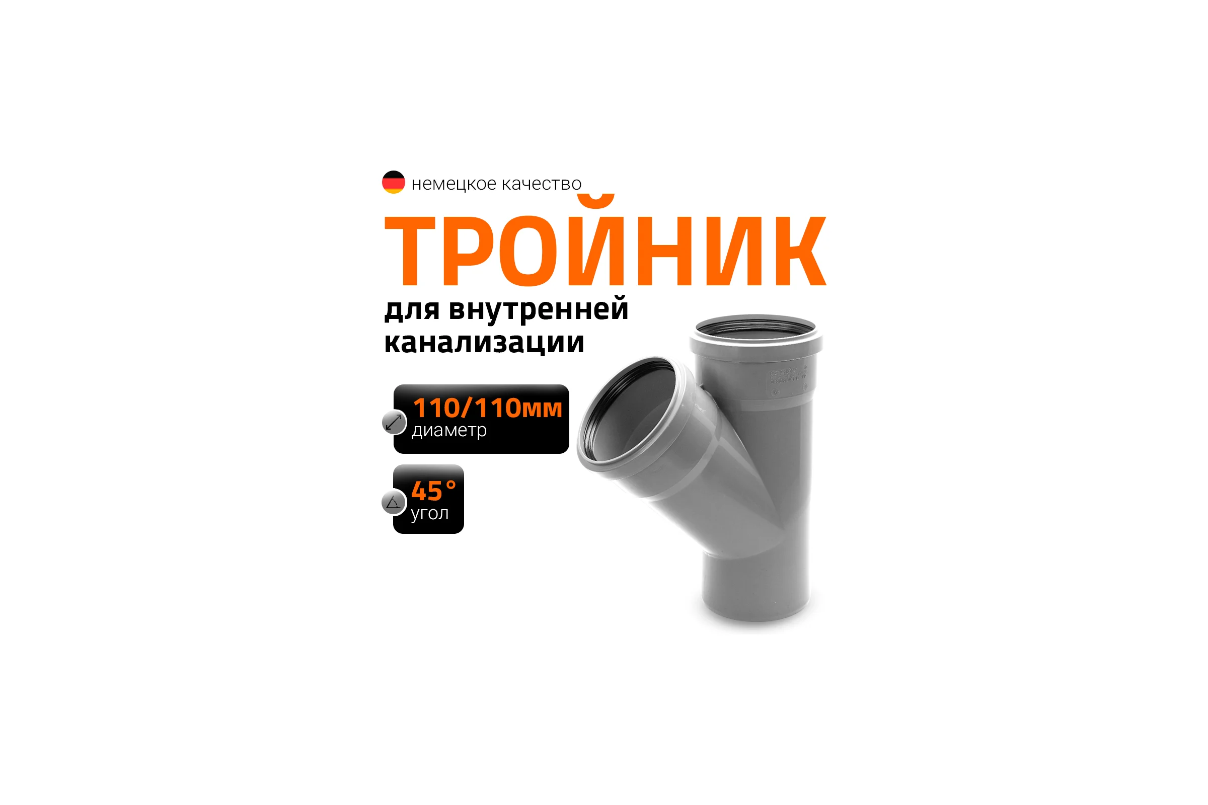 Тройник двухраструбный (45°) HTEA 110/110 Ostendorf 115200