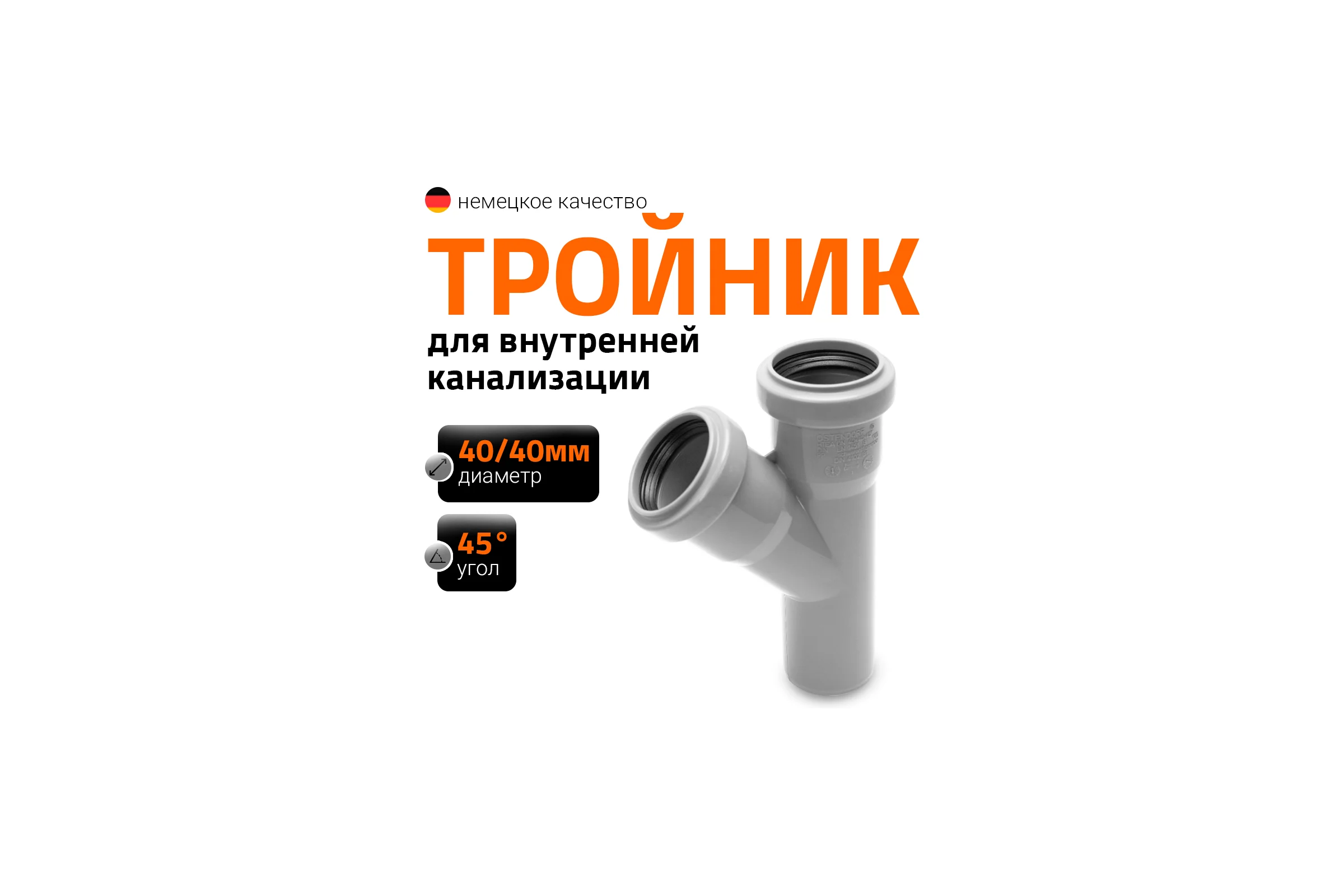 Тройник двухраструбный (45°) HTEA 40/40 Ostendorf 111200