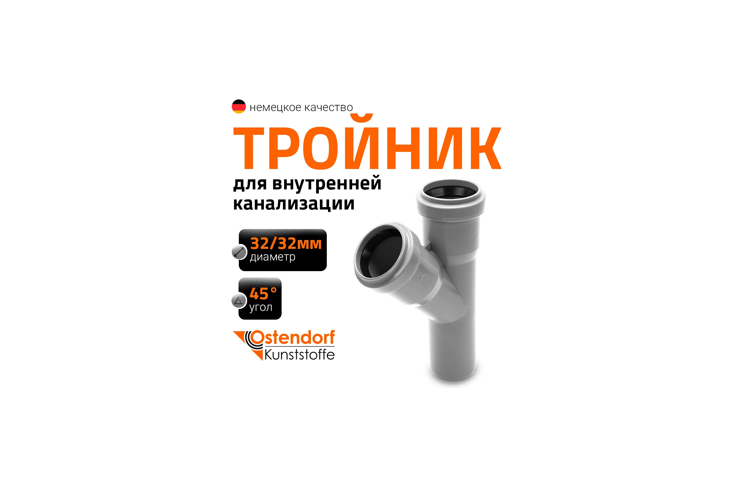 Тройник двухраструбный (45°) HTEA 32/32 Ostendorf 110200