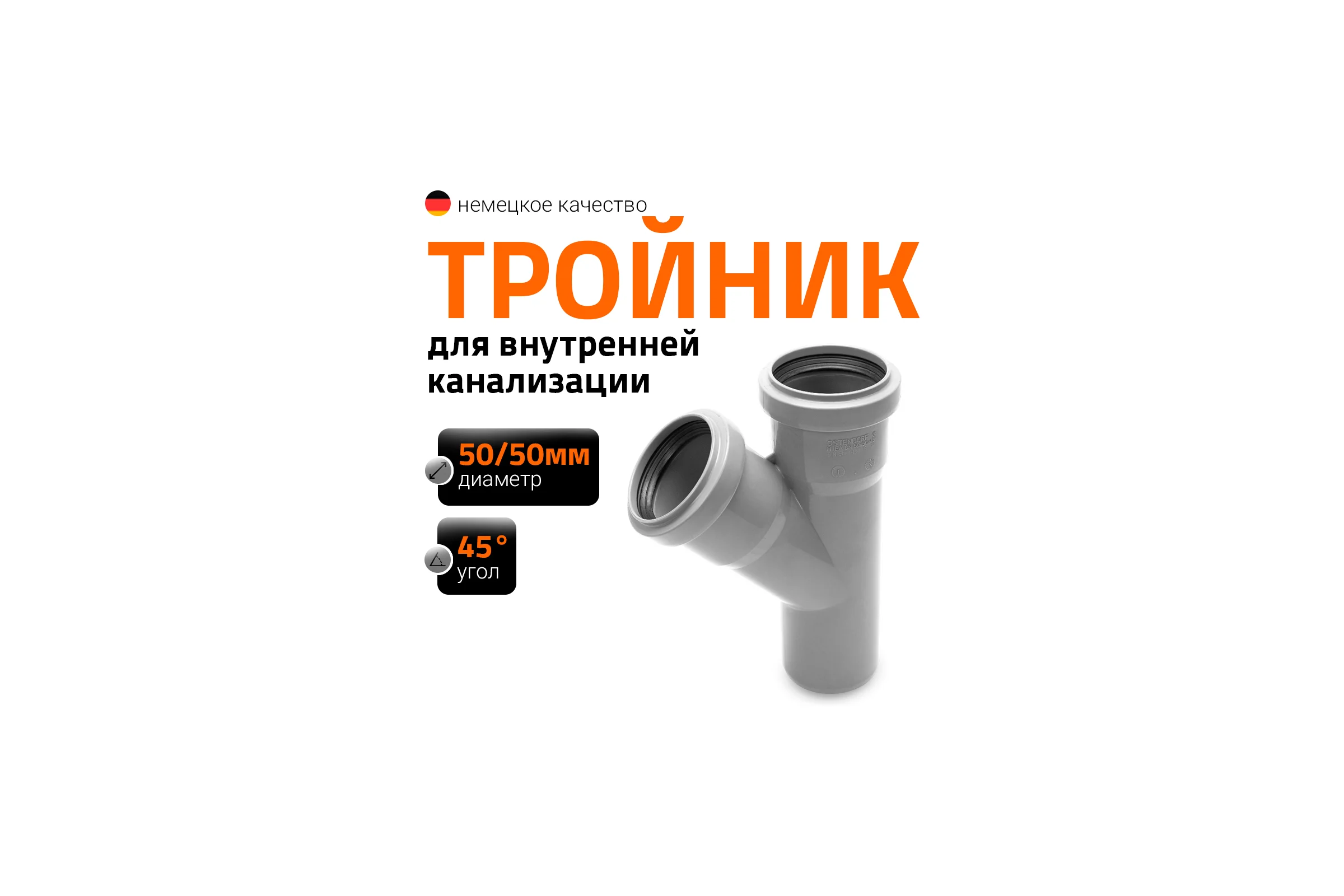Тройник двухраструбный (45°) HTEA 50/50 Ostendorf 112200