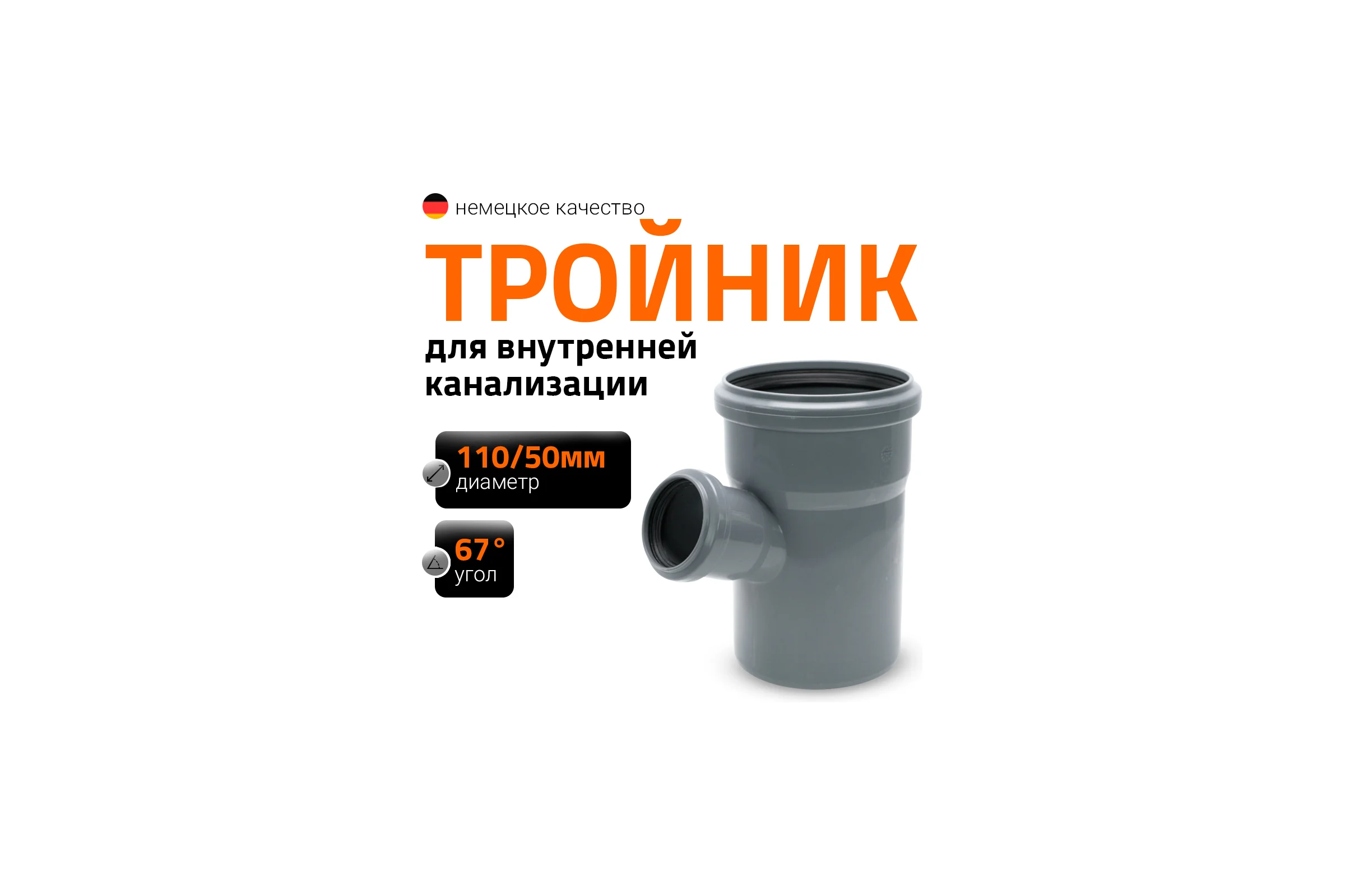 Тройник двухраструбный (67°) HTEA 110/50 Ostendorf 115320