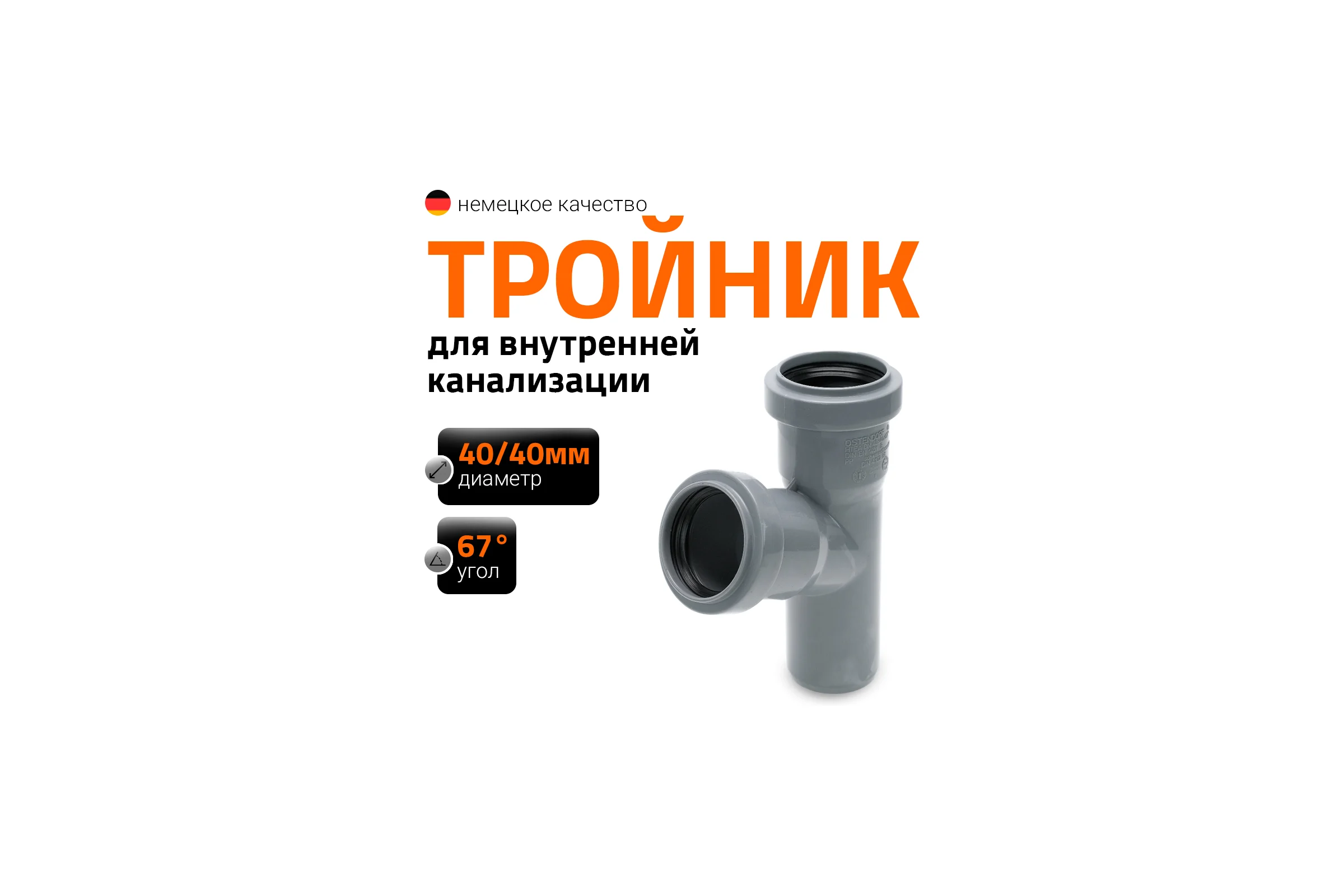 Тройник двухраструбный (67°) HTEA 40/40 Ostendorf 111300