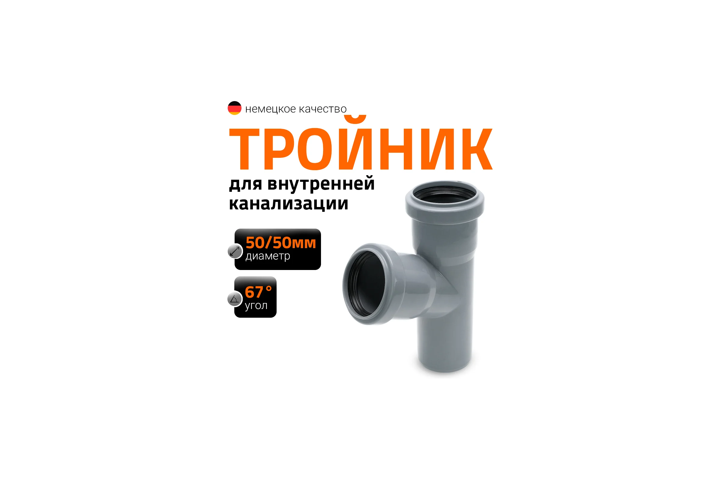Тройник двухраструбный (67°) HTEA 50/50 Ostendorf 112300