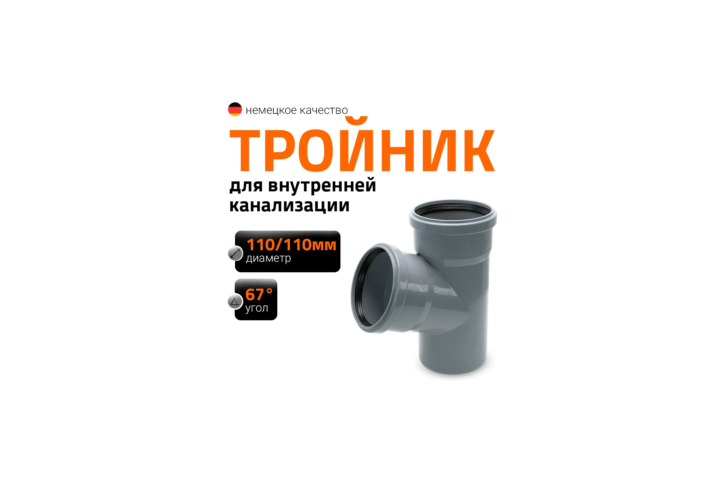 Тройник двухраструбный (67°) HTEA 110/110 Ostendorf 115300