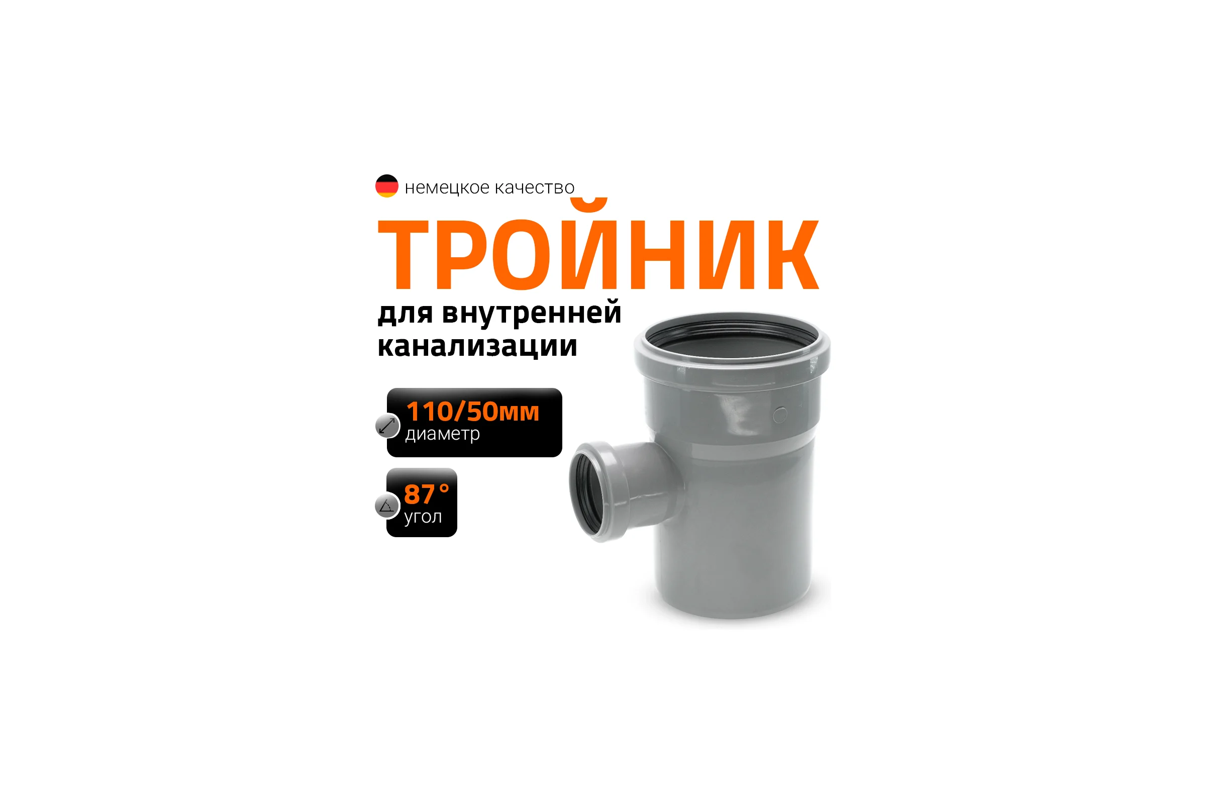 Тройник двухраструбный (87°) HTEA 110/50 Ostendorf 115420