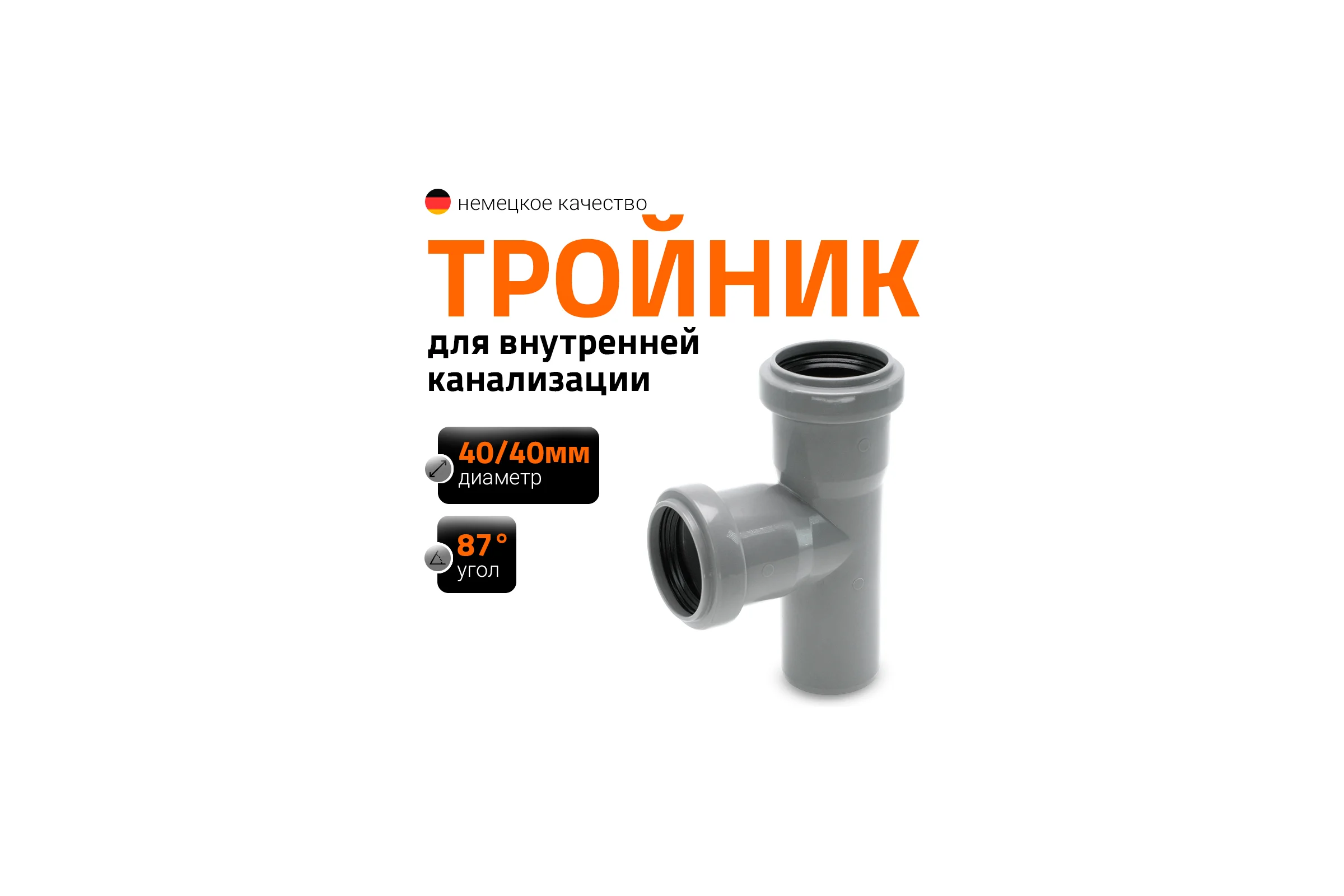 Тройник двухраструбный (87°) HTEA 40/40 Ostendorf 111400