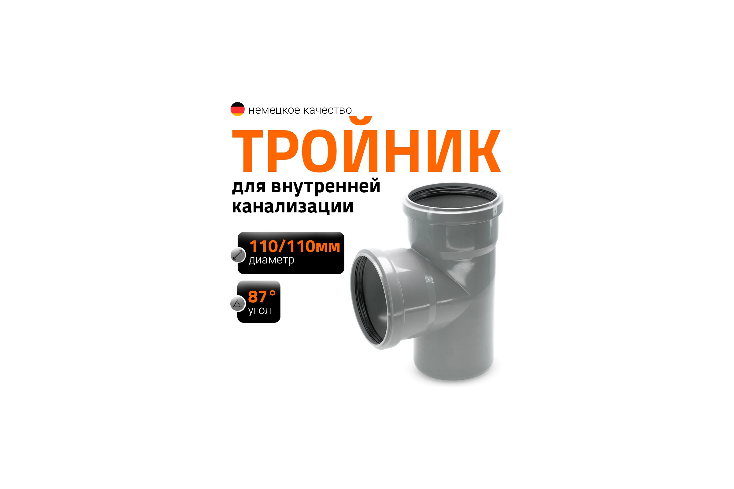 Тройник двухраструбный (87°) HTEA 110/110 Ostendorf 115400