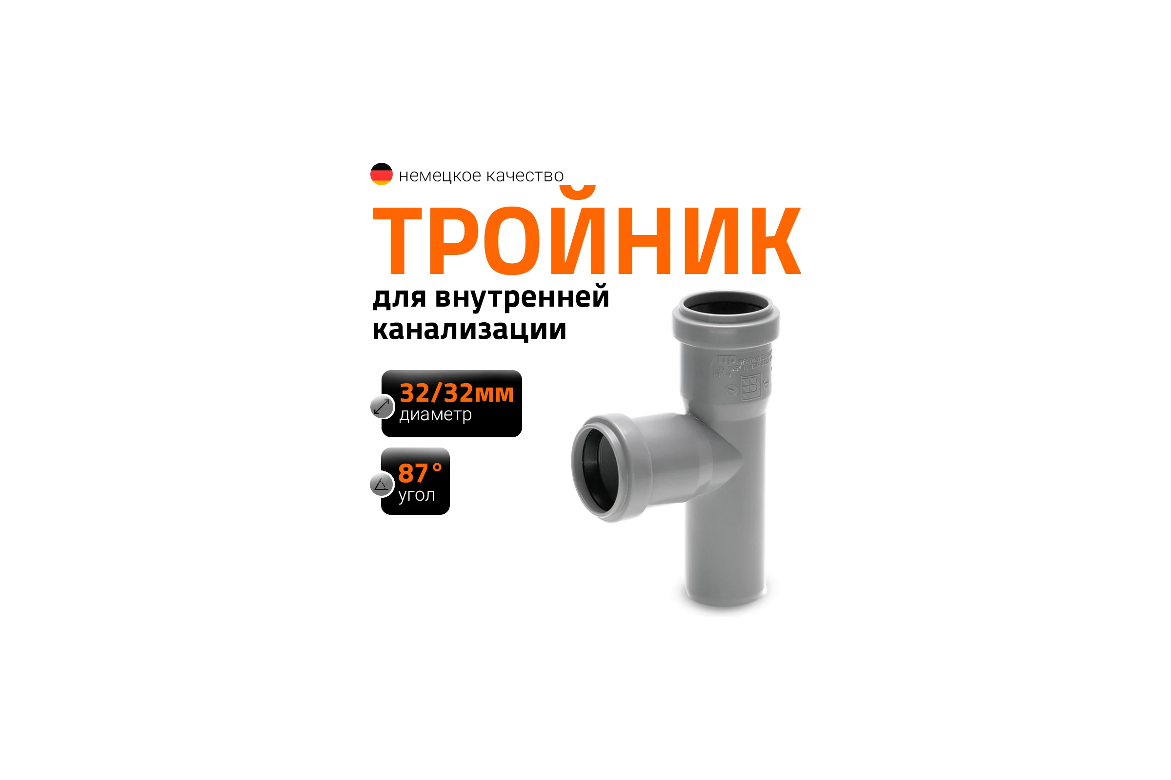 Тройник двухраструбный (87°) HTEA 32/32 Ostendorf 110400