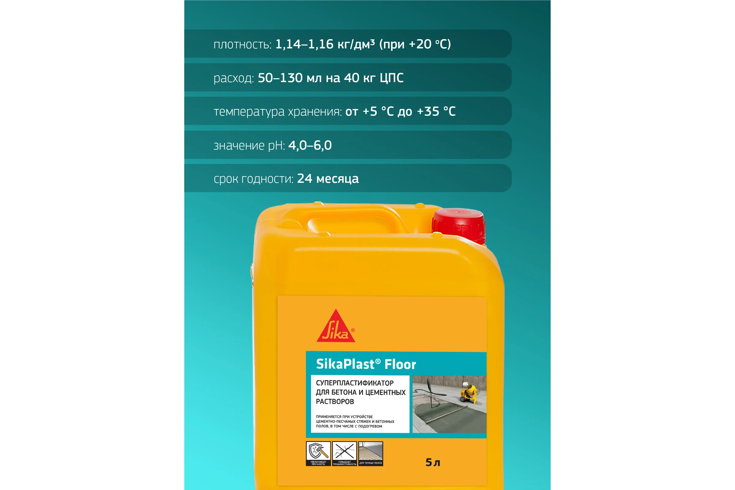 Суперпластификатор для полов SIKA Plast Floor Канистра 5л. 521302