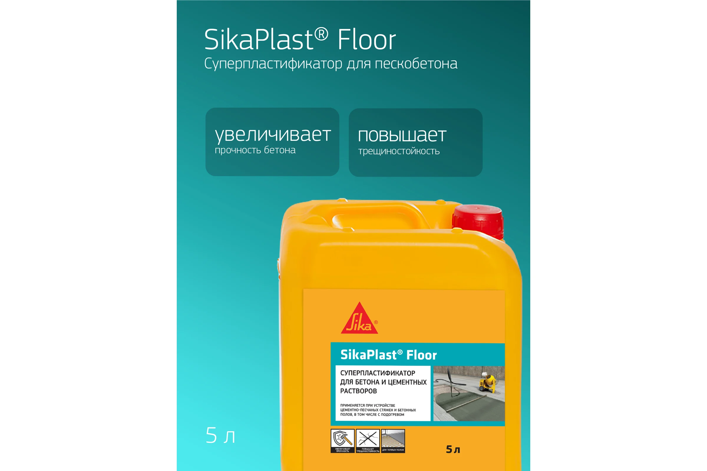 Суперпластификатор для полов SIKA Plast Floor Канистра 5л. 521302