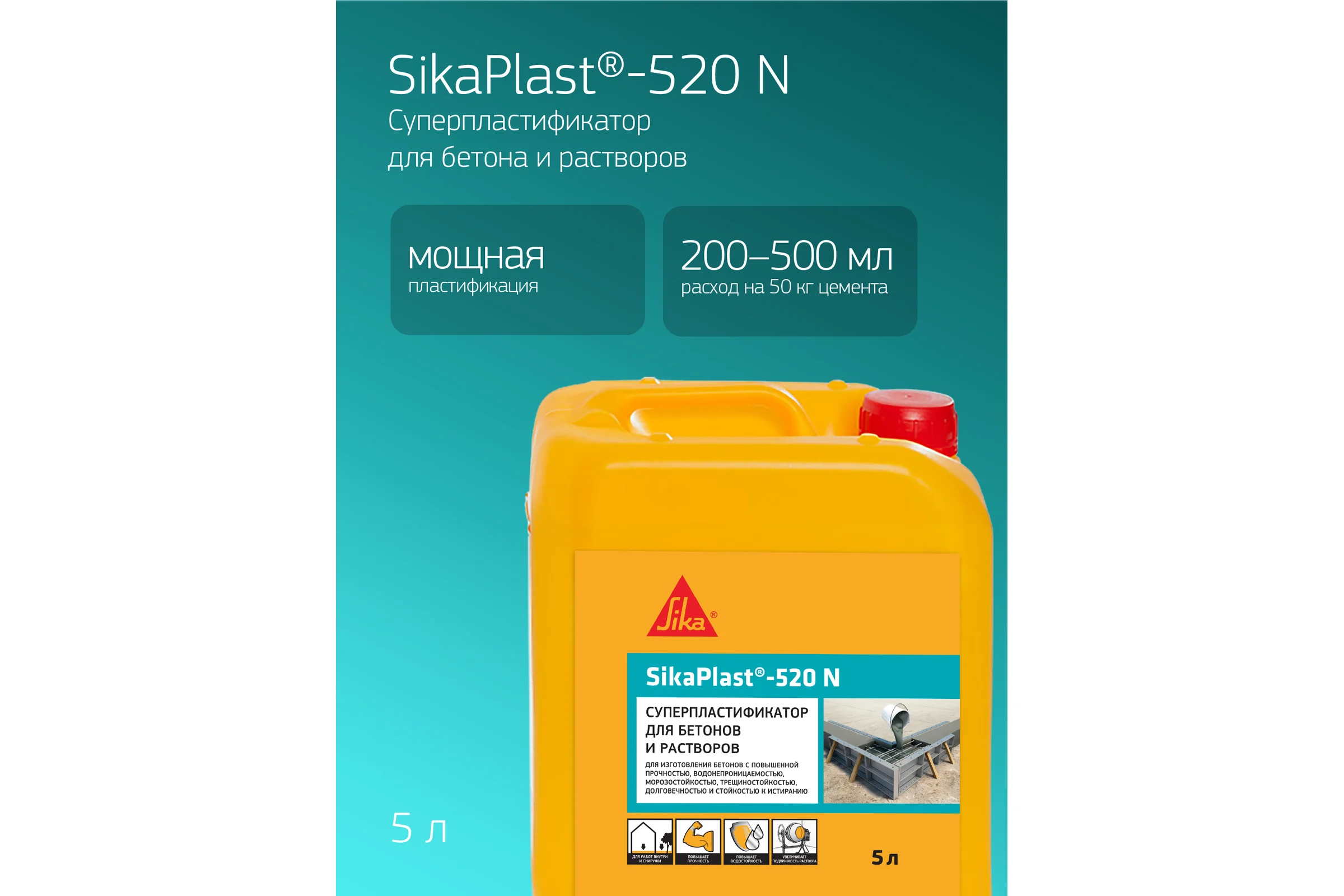 Суперпластификатор для бетона и цементных растворов SIKA Plast-520 N Канистра 5л. 504584