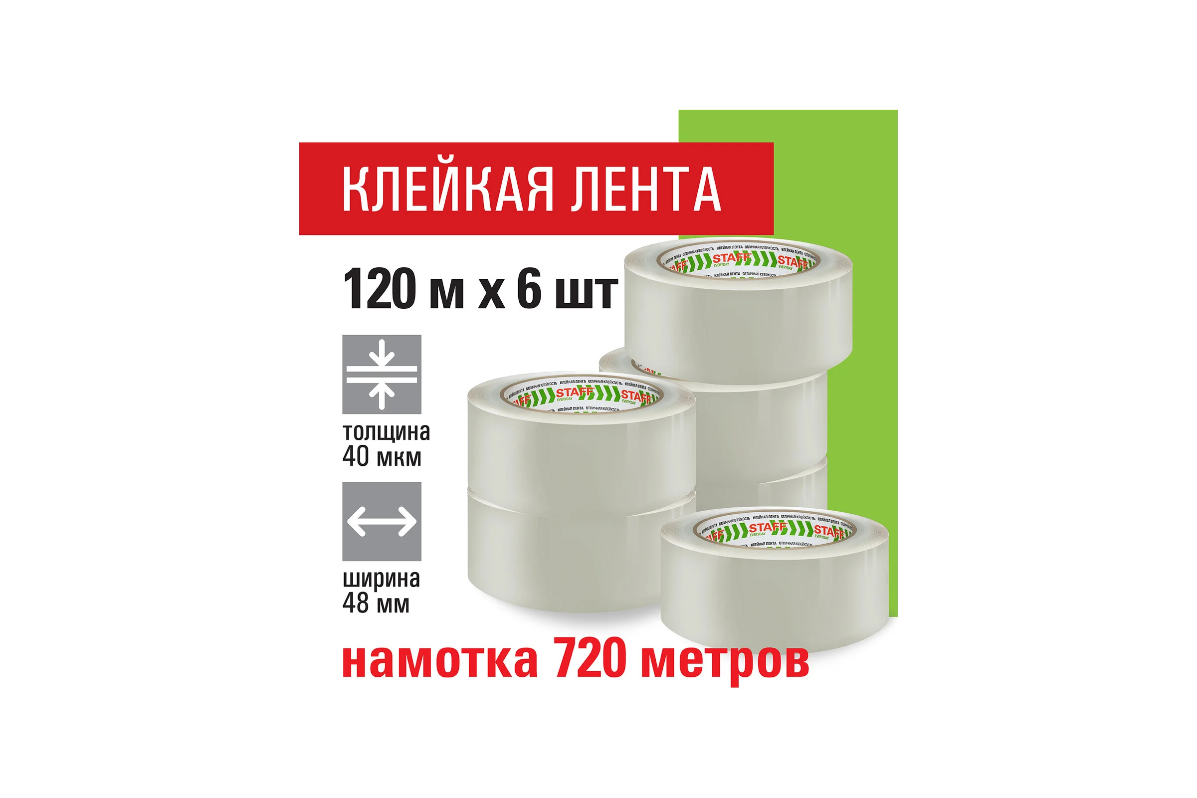 Клейкие упаковочные ленты STAFF 48 мм х 120 м, 6 шт., прозрачные, 40 микрон 440182