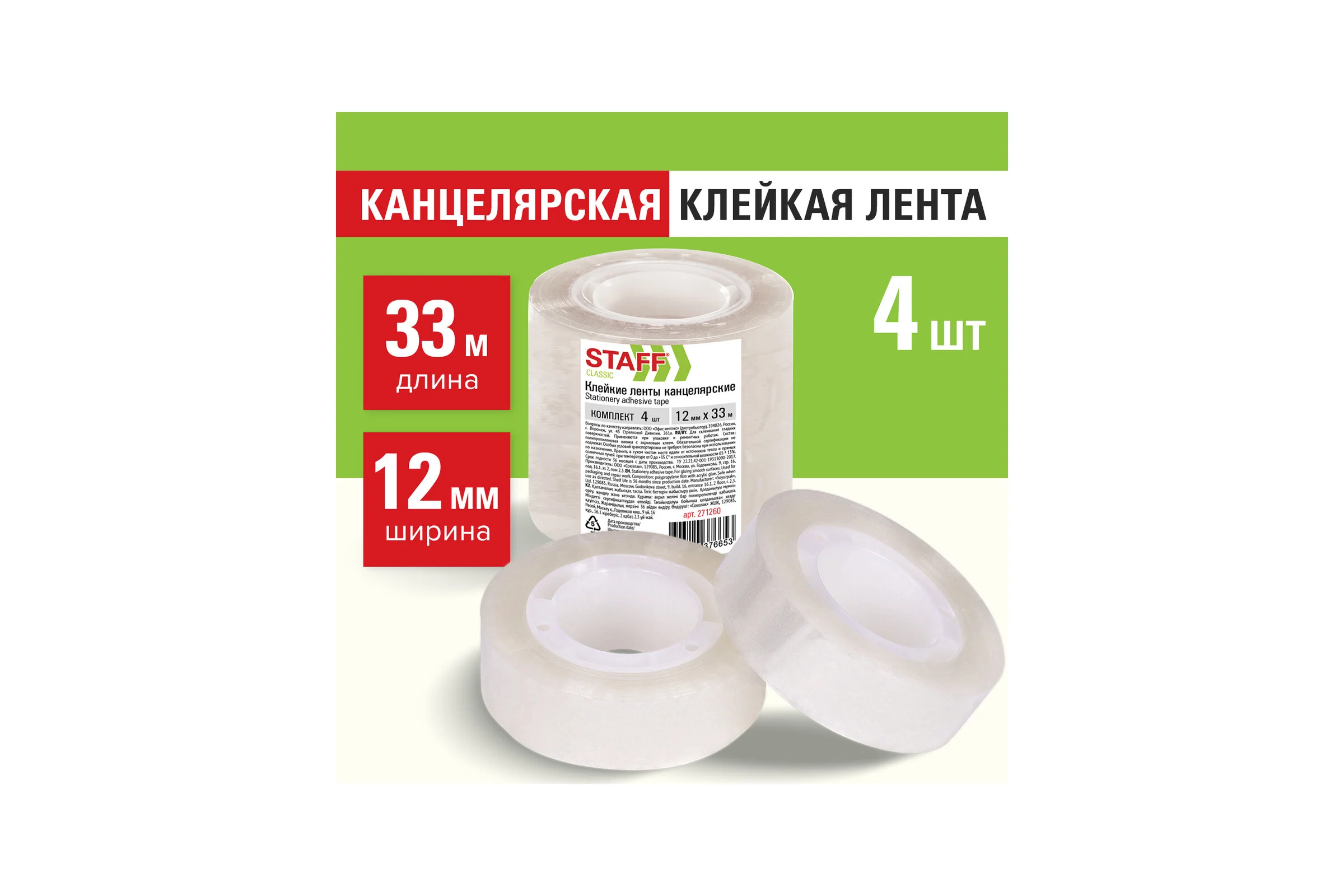 Канцелярские клейкие ленты STAFF 12 мм, 33 м, Classic, 12 комплектов по 4 шт., прозрачные 221260 271260