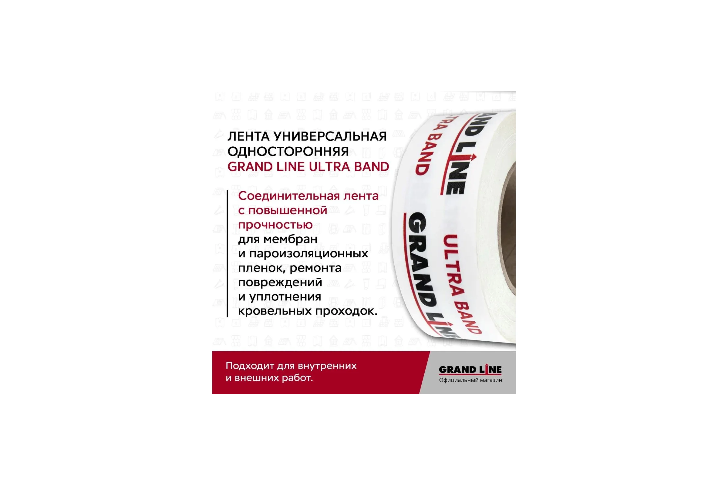 Односторонняя универсальная высокопрочная Лента Grand Line gl ultra band, 50 мм х 25 м 271053