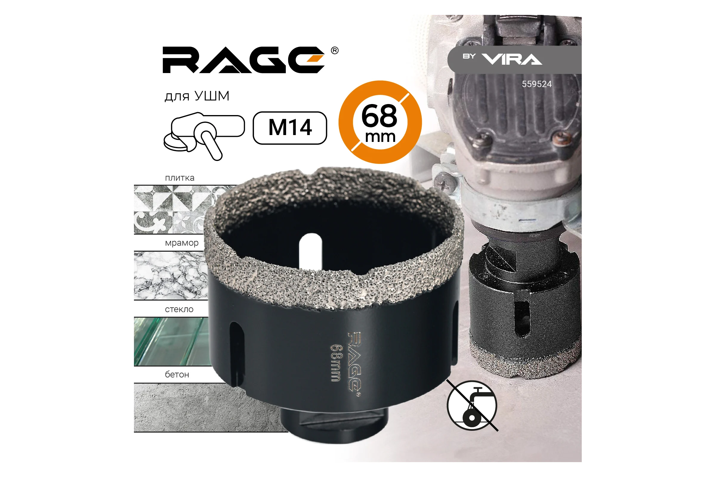 Коронка алмазная по керамике 68 мм М14 для УШМ RAGE by VIRA 559524