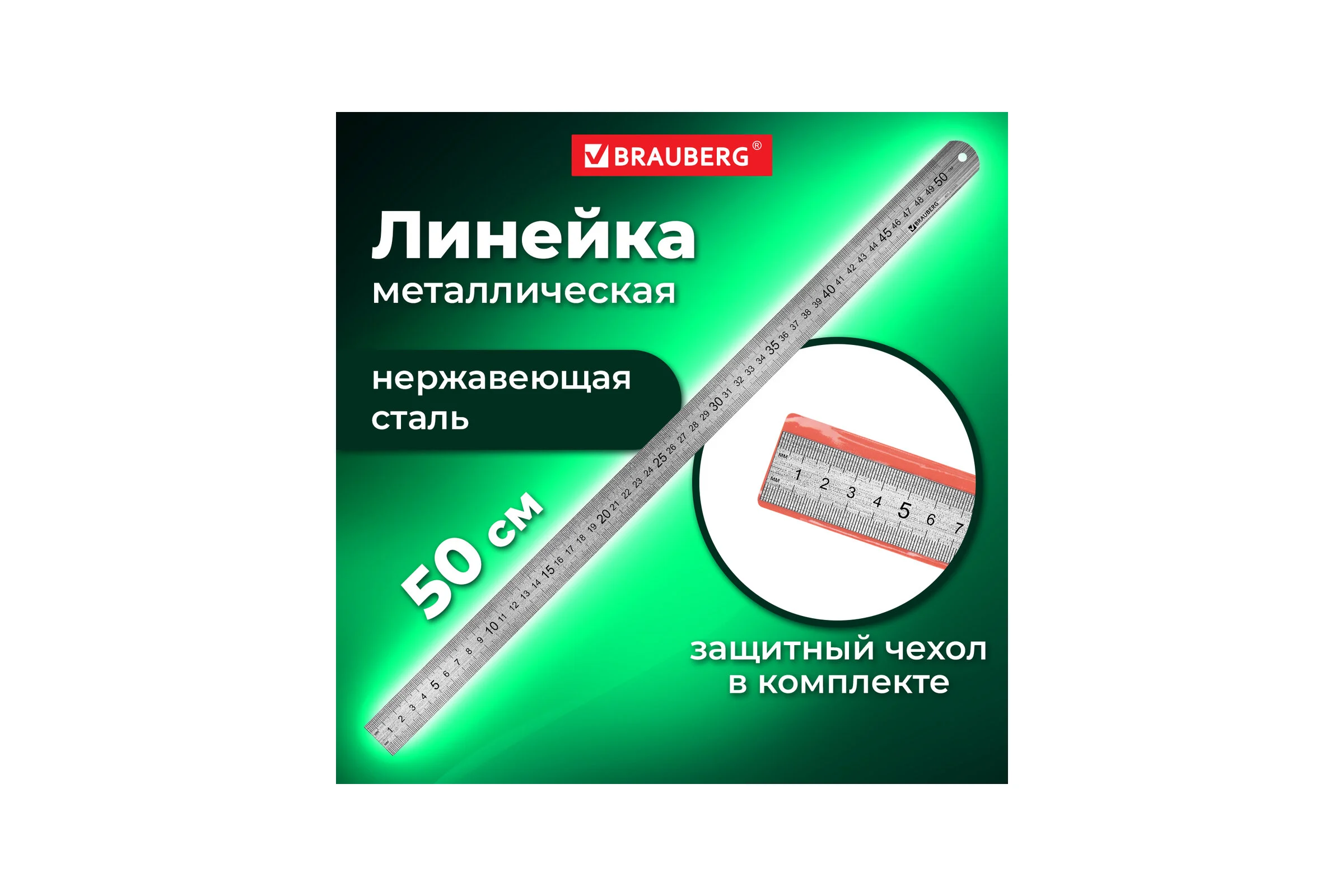 Металлическая линейка BRAUBERG 50 см 210310