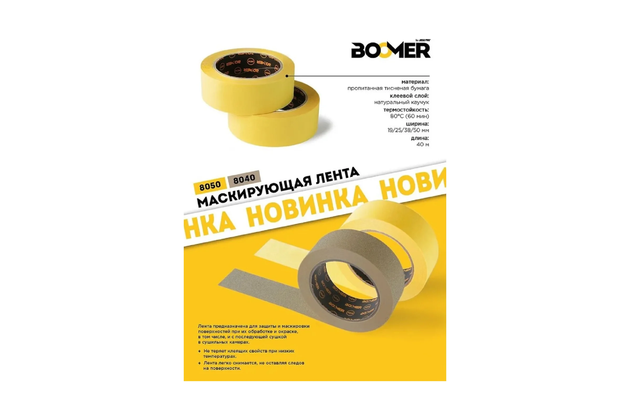 Маскирующая лента BOOMER 80с-60 мин, желтая, 38 мм x 40 м, 8050/38