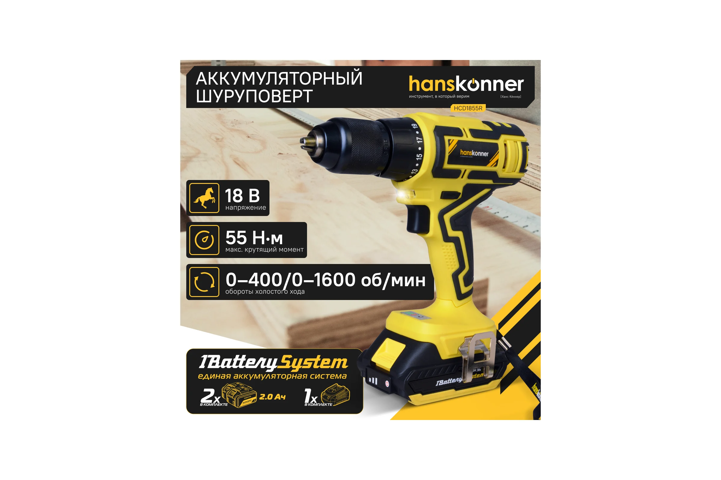 Аккумуляторный шуруповерт Hanskonner HCD1855R