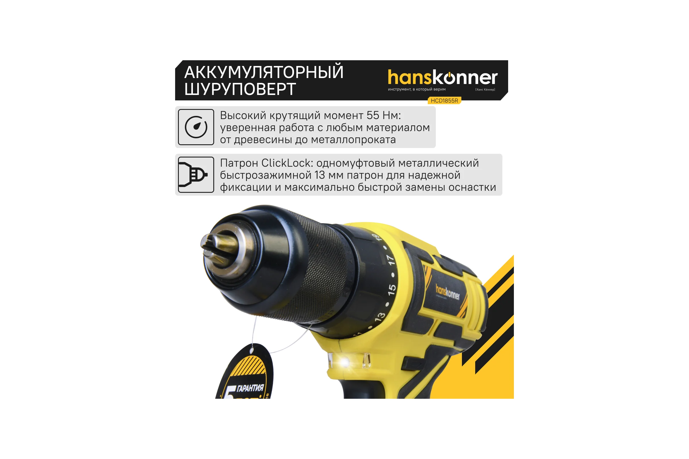 Аккумуляторный шуруповерт Hanskonner HCD1855R