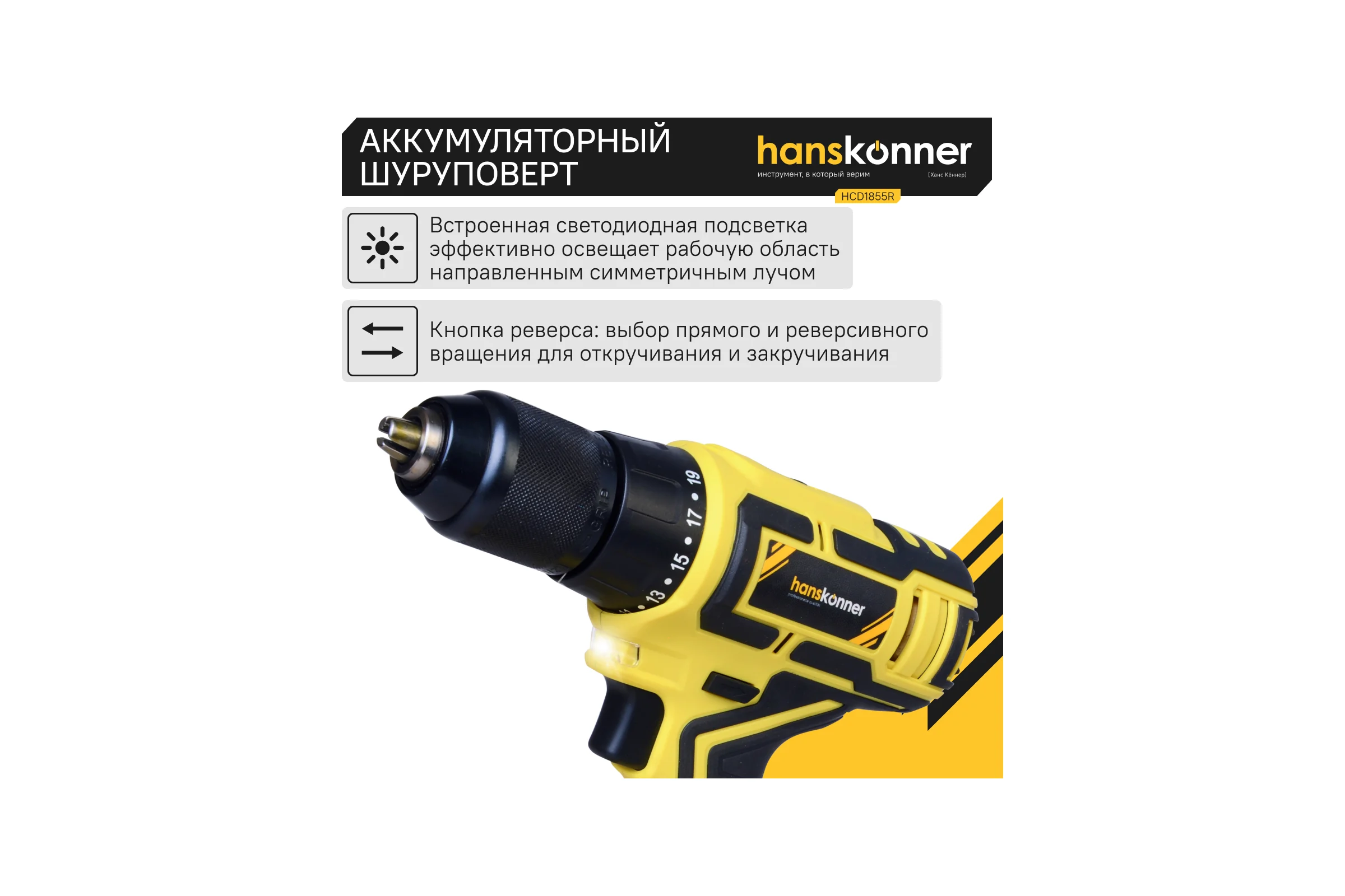 Аккумуляторный шуруповерт Hanskonner HCD1855R