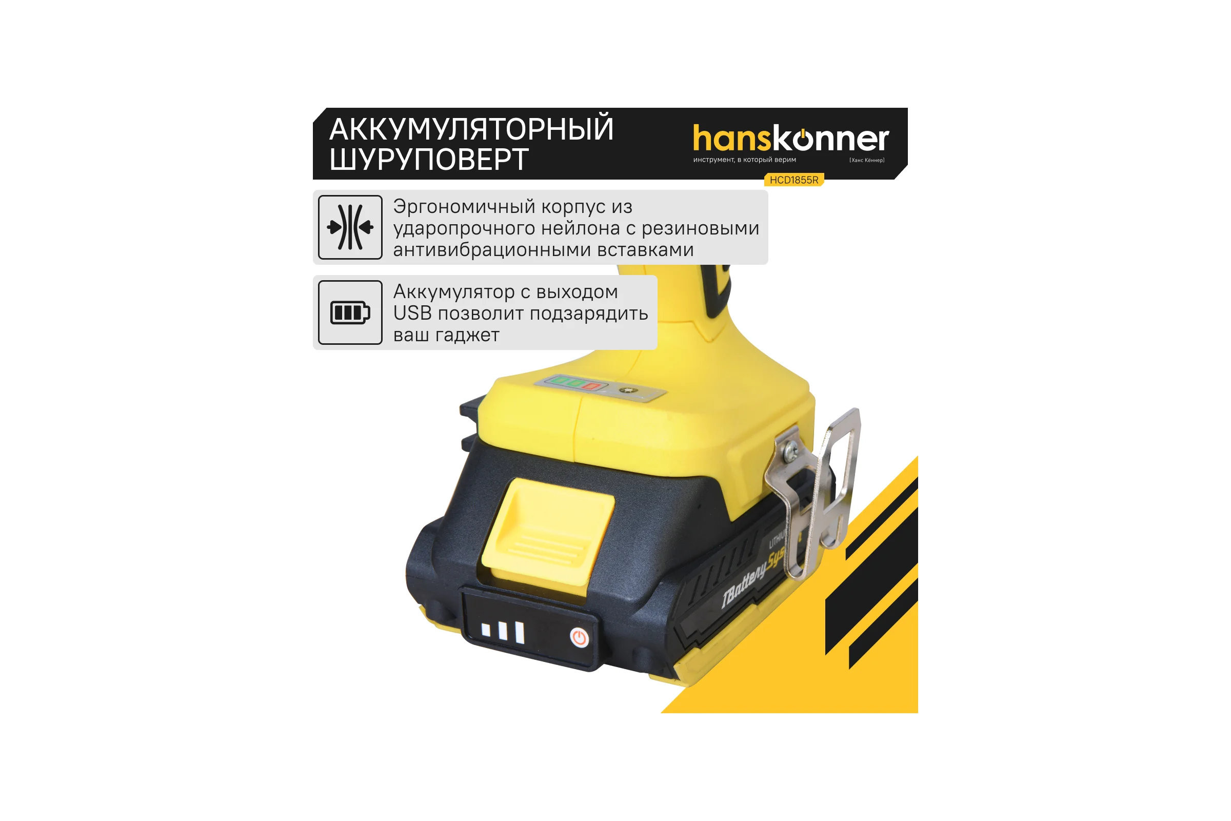 Аккумуляторный шуруповерт Hanskonner HCD1855R
