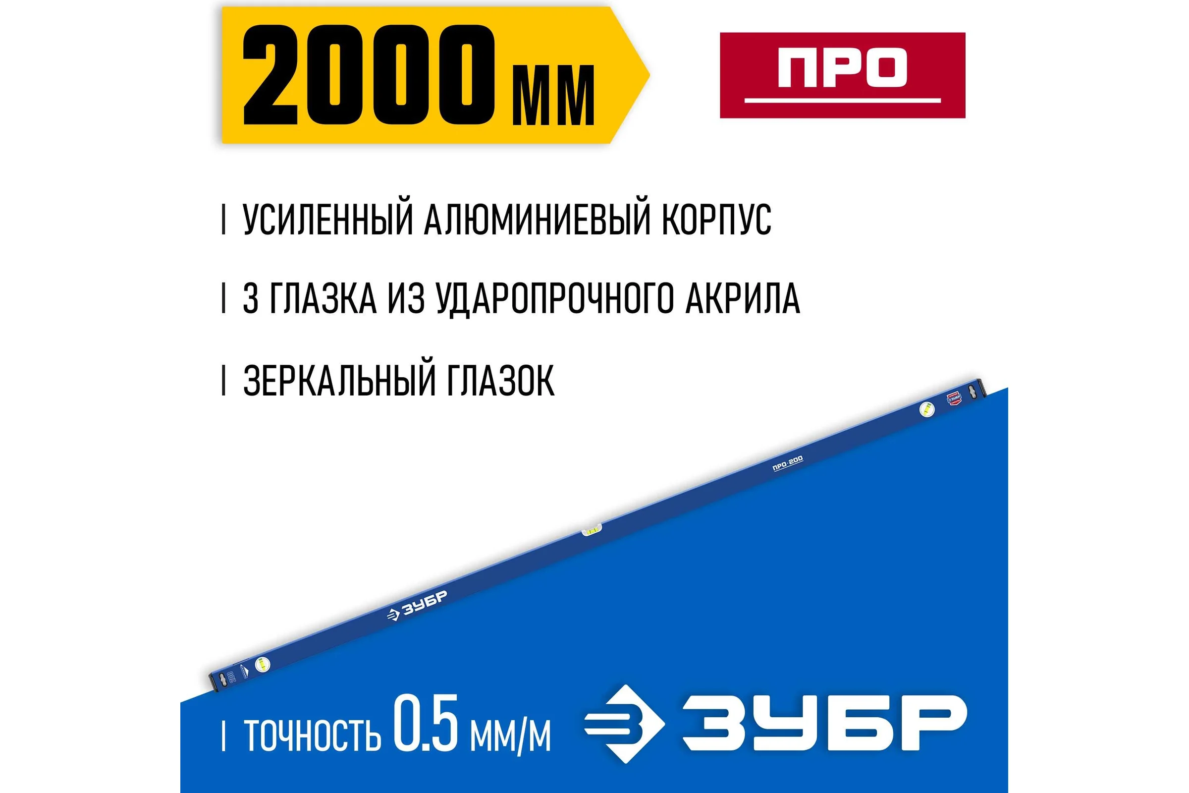 Усиленный уровень ЗУБР Профессионал 2000 мм, с зеркальным глазком 34590-200
