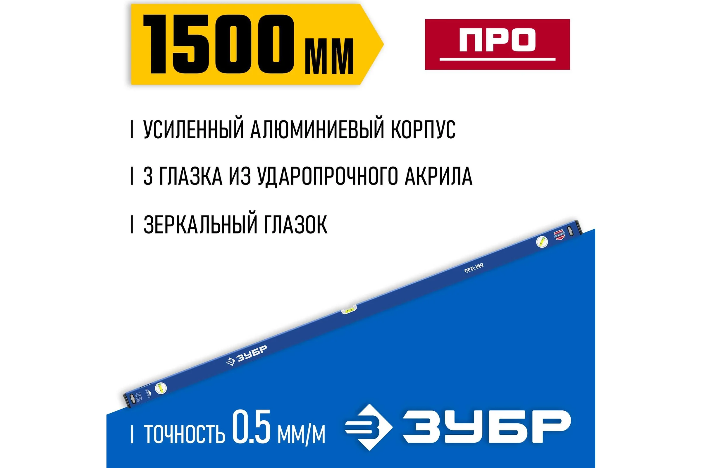 Усиленный уровень ЗУБР Профессионал 1500 мм, с зеркальным глазком 34590-150