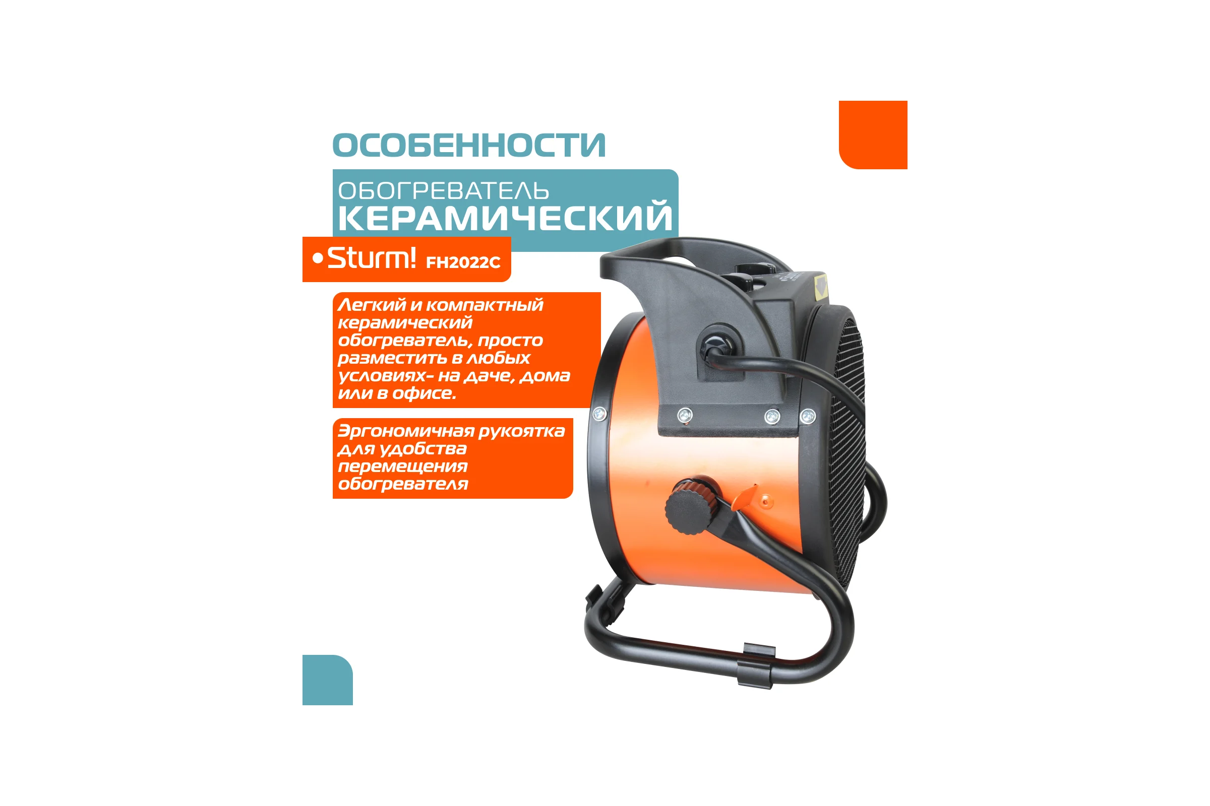 Тепловентилятор Sturm FH2022C