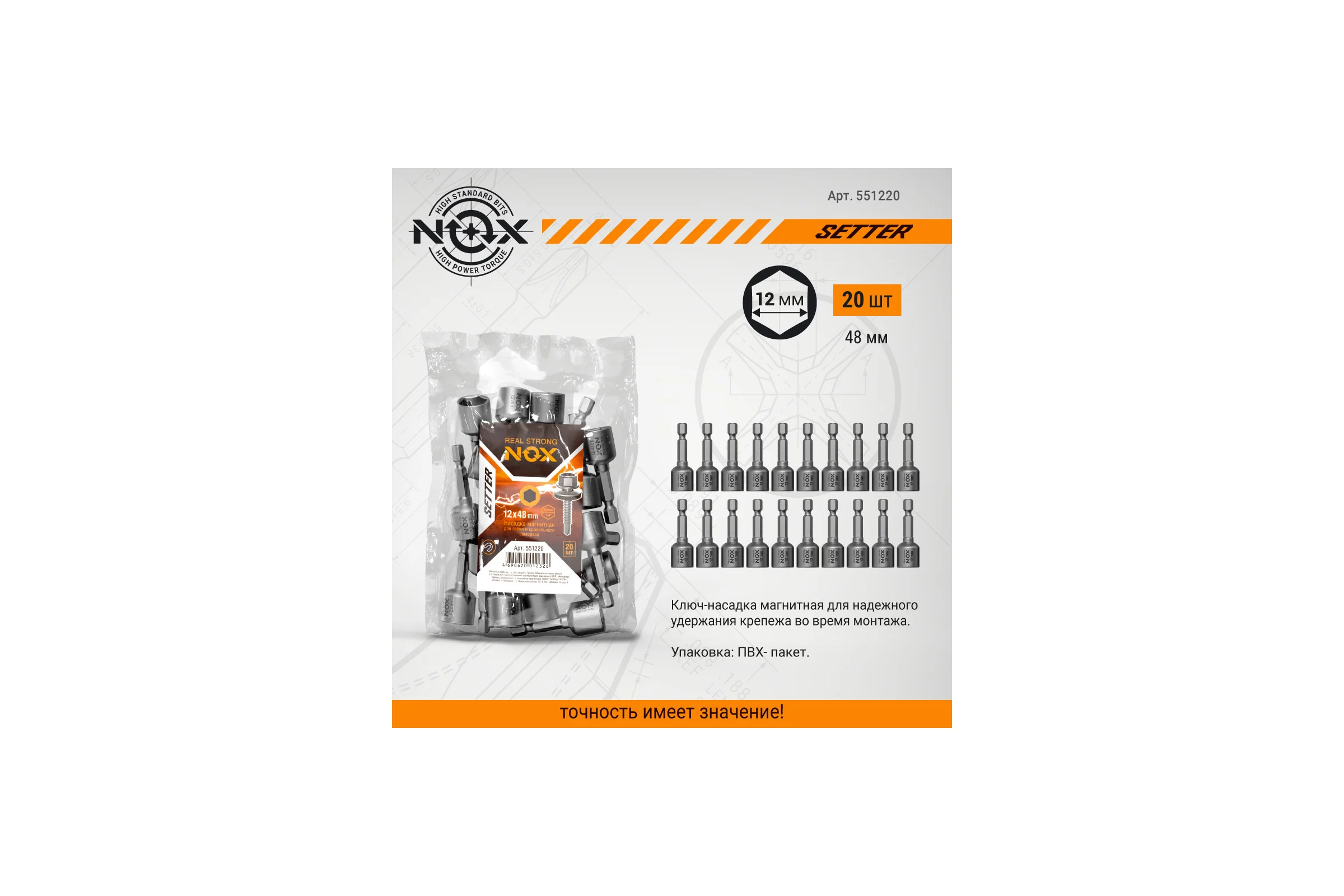 Ключ-насадка магнитная NUT SETTER 12x48 мм, 20 шт, упаковка ПВХ NOX 551220
