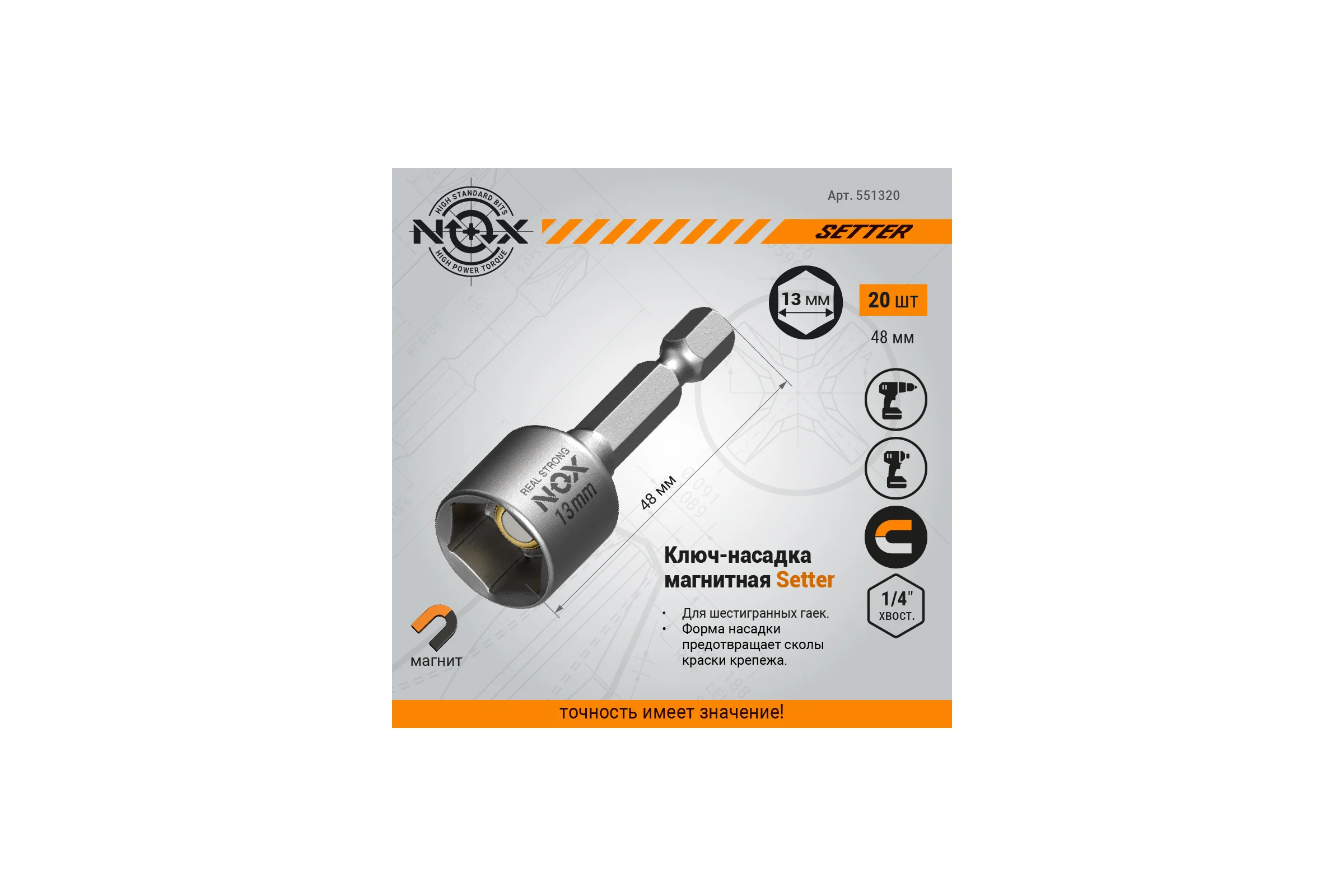 Ключ-насадка магнитная NUT SETTER 13x48 мм, 20 шт, упаковка ПВХ NOX 551320