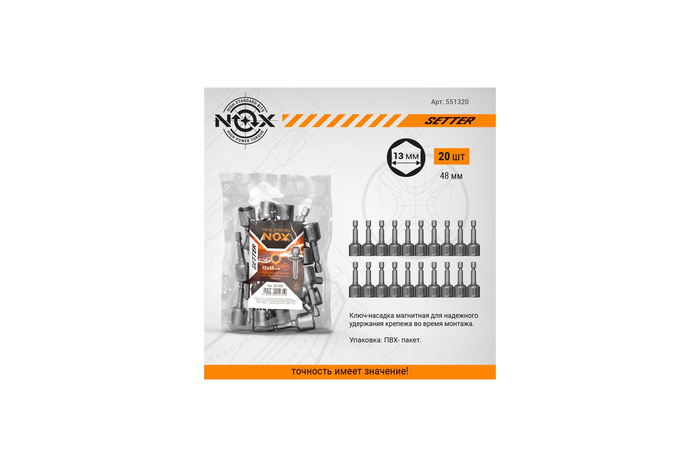 Ключ-насадка магнитная NUT SETTER 13x48 мм, 20 шт, упаковка ПВХ NOX 551320