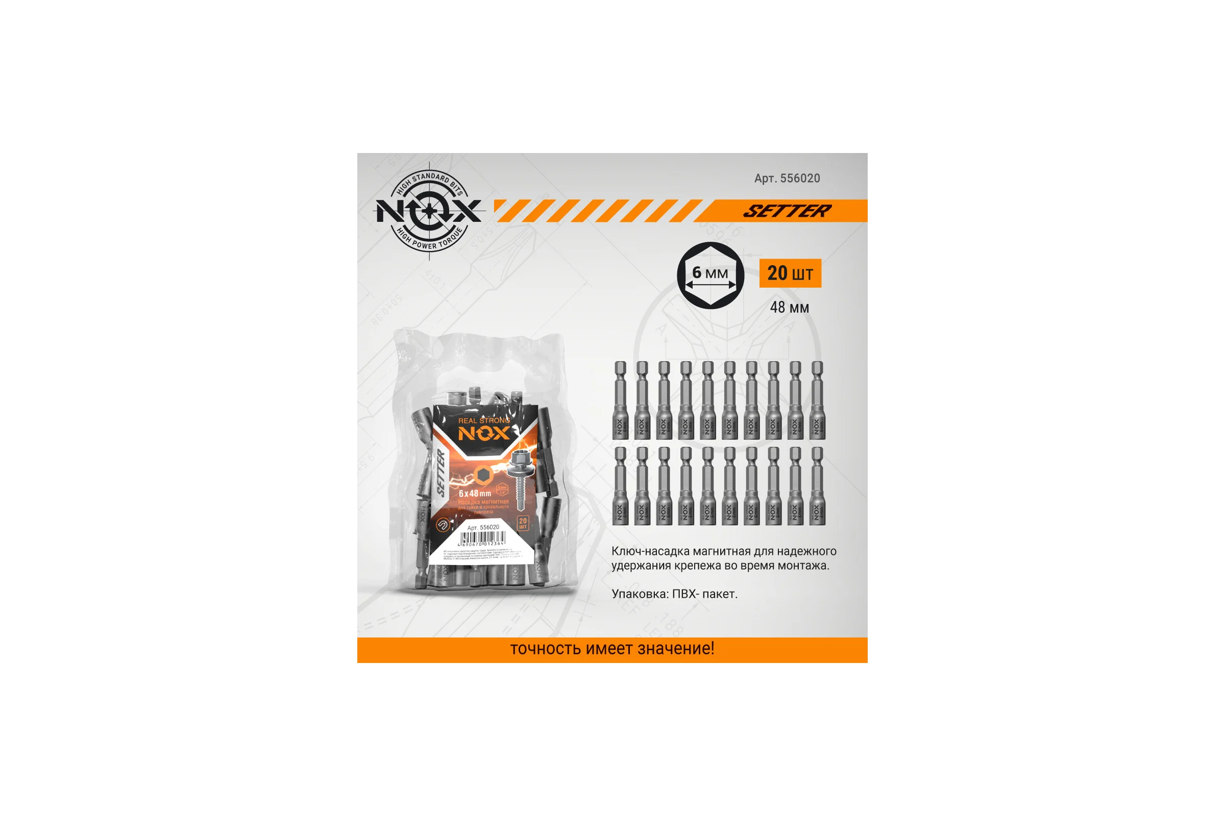 Ключ-насадка магнитная NUT SETTER 6x48 мм, 20 шт, упаковка ПВХ NOX 556020