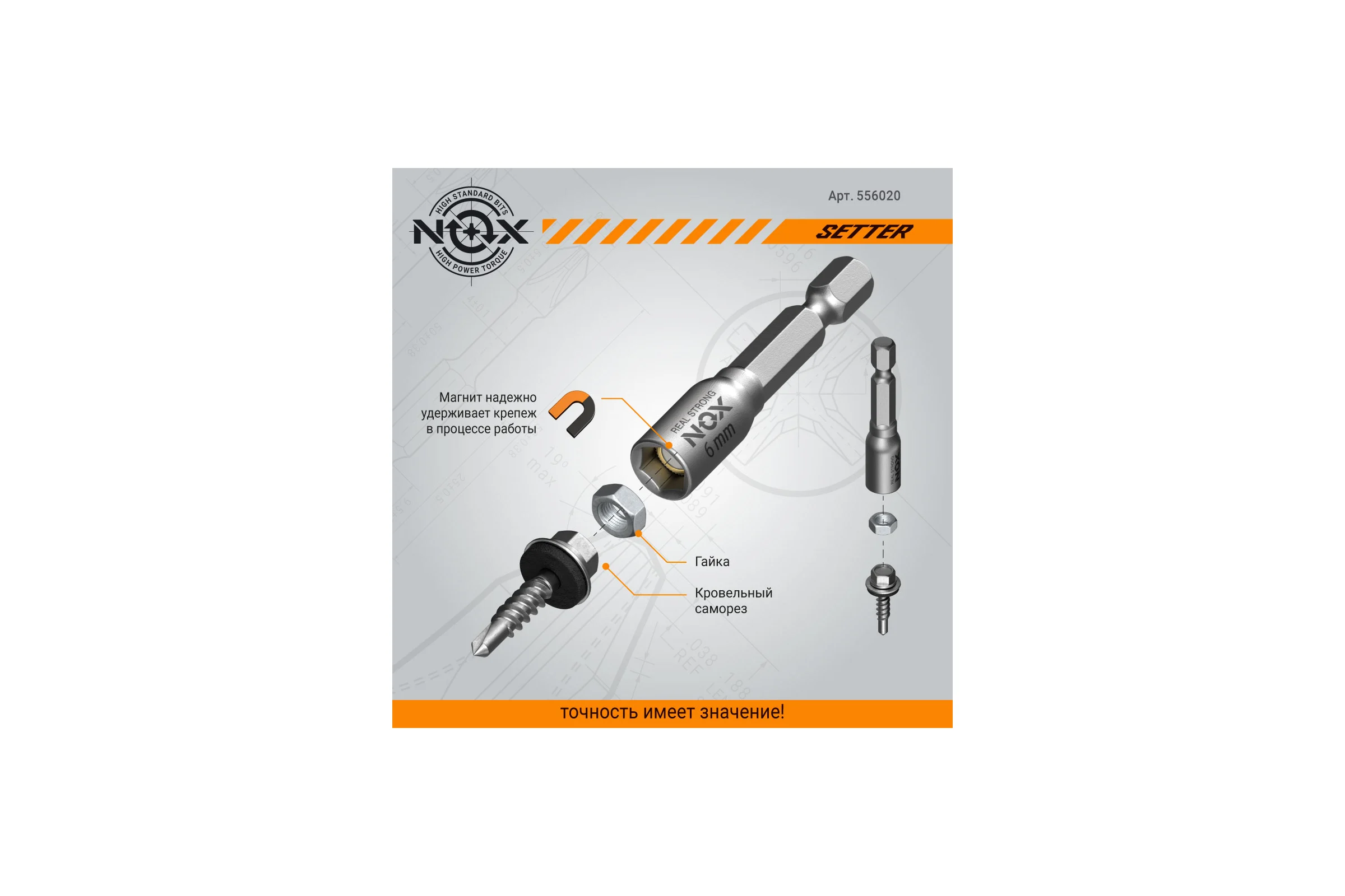 Ключ-насадка магнитная NUT SETTER 6x48 мм, 20 шт, упаковка ПВХ NOX 556020