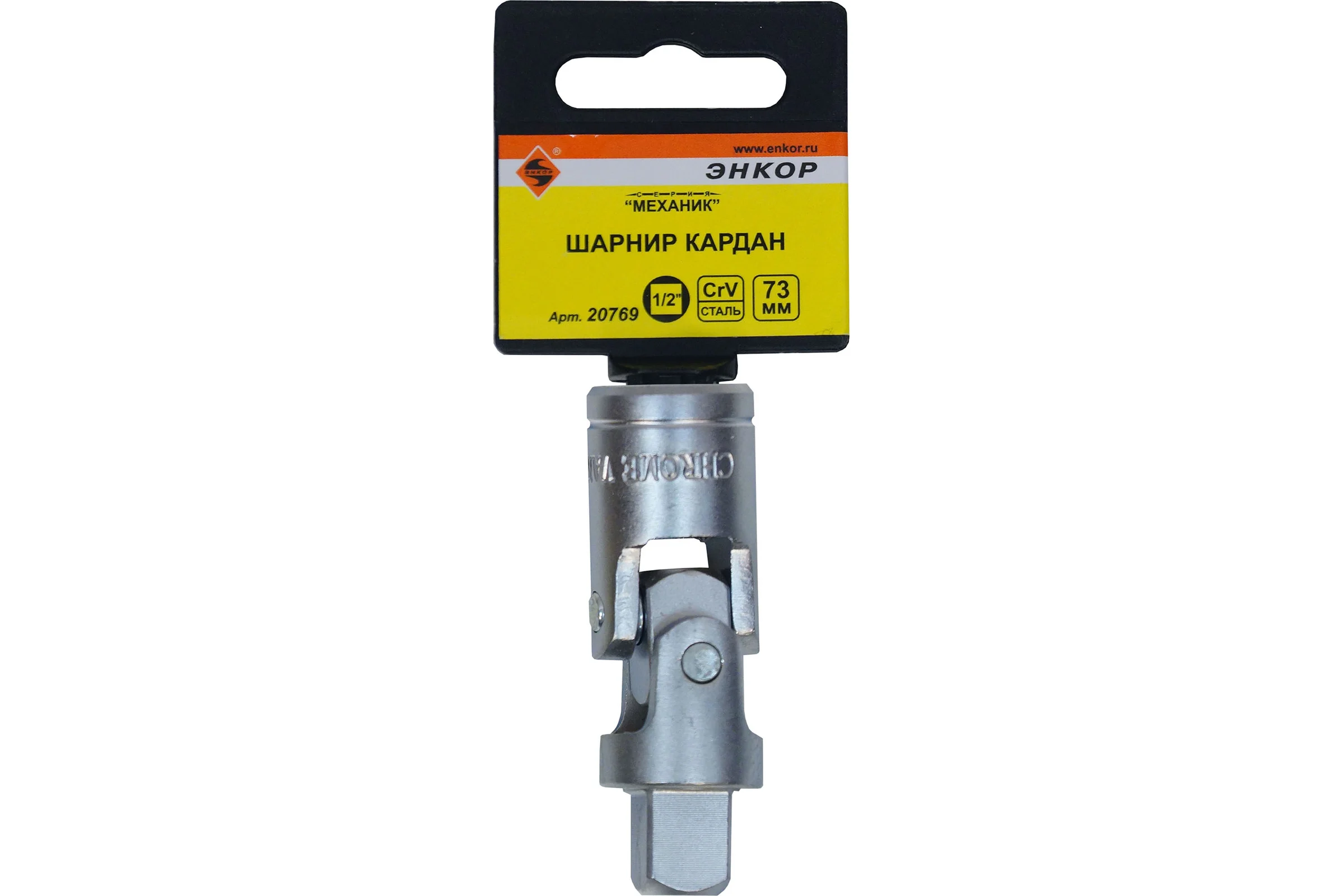 Шарнир карданный 1/2"DR, 73 мм Энкор 20769