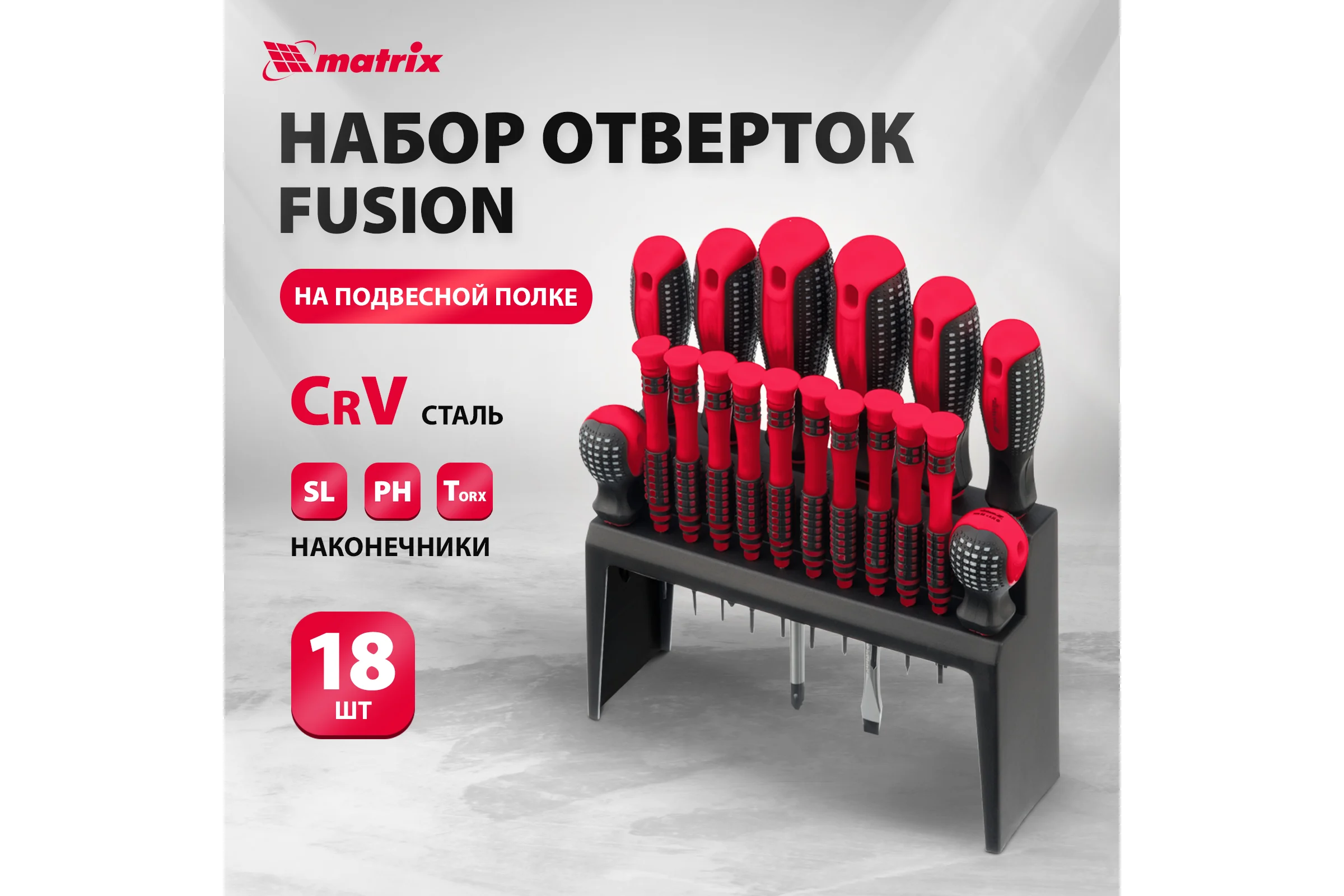 Набор отверток MATRIX Fusion на подвесной полке 18 шт., CrV// 11452