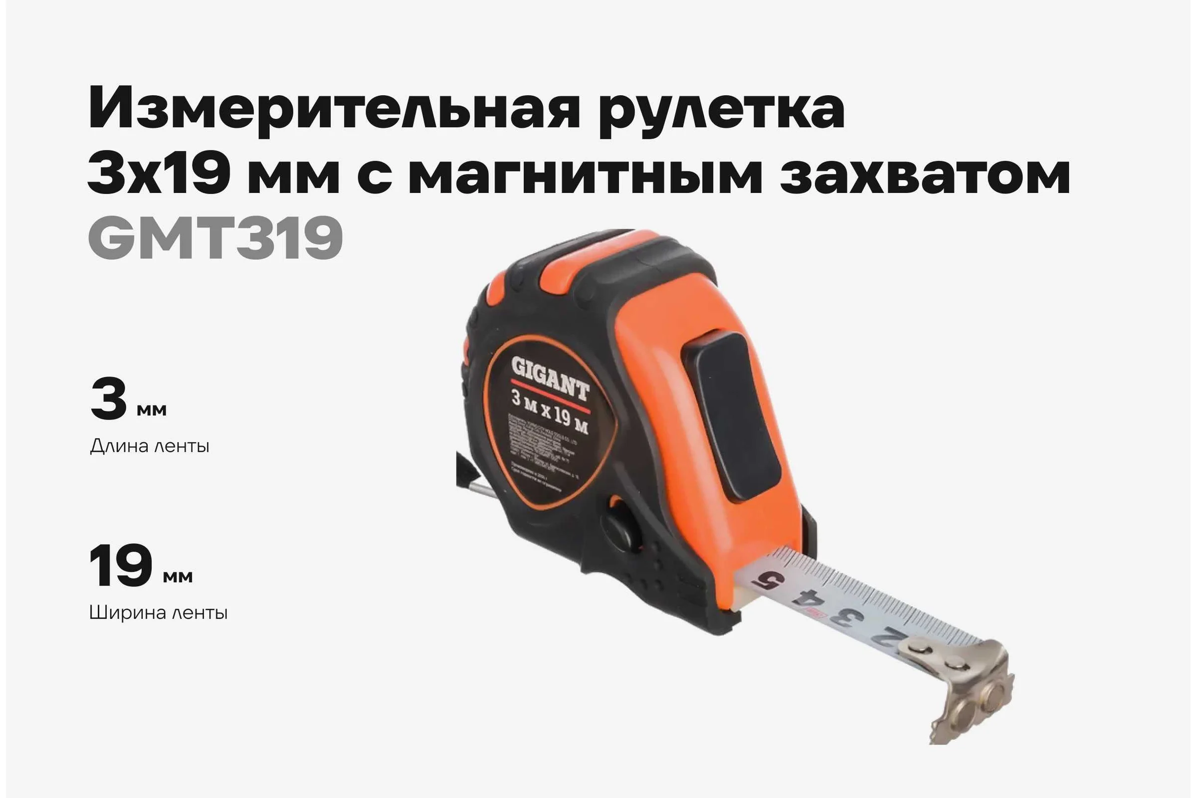 Измерительная рулетка Gigant 3x19 мм с магнитным захватом GMT 319