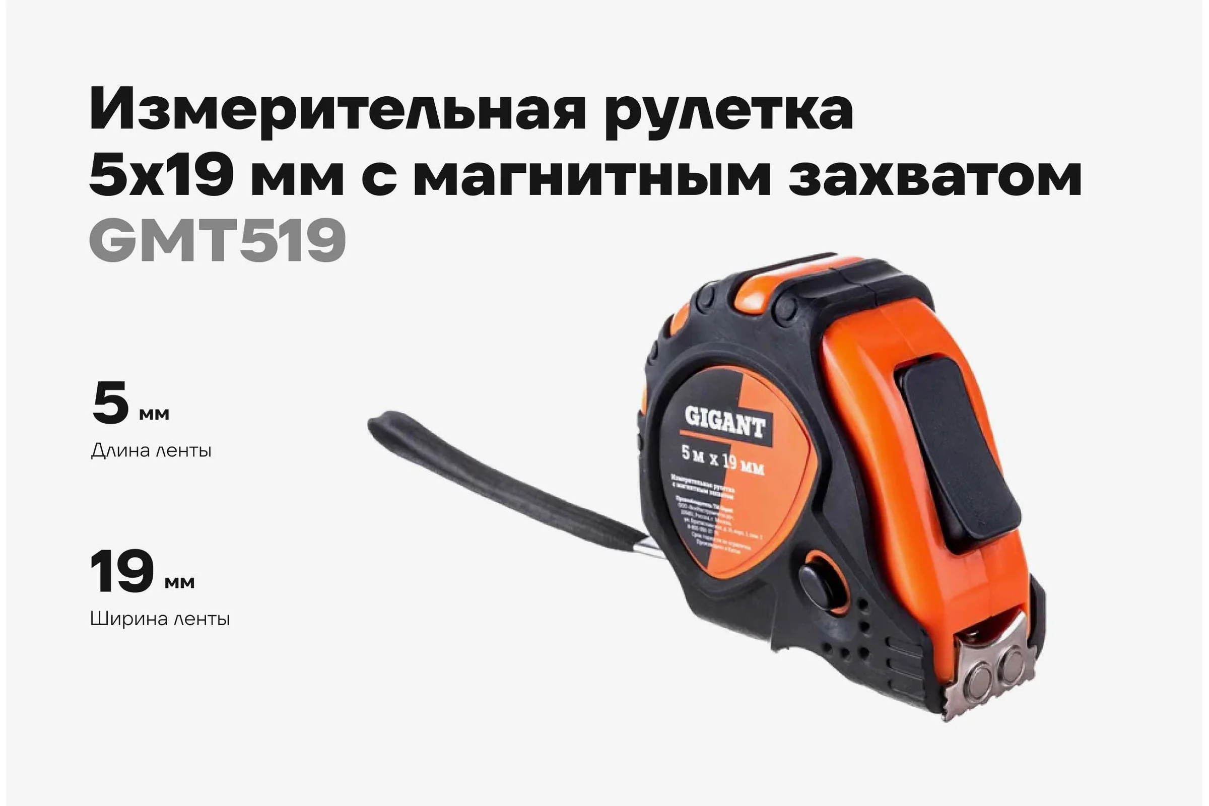 Измерительная рулетка Gigant 5x19 мм с магнитным захватом GMT 519