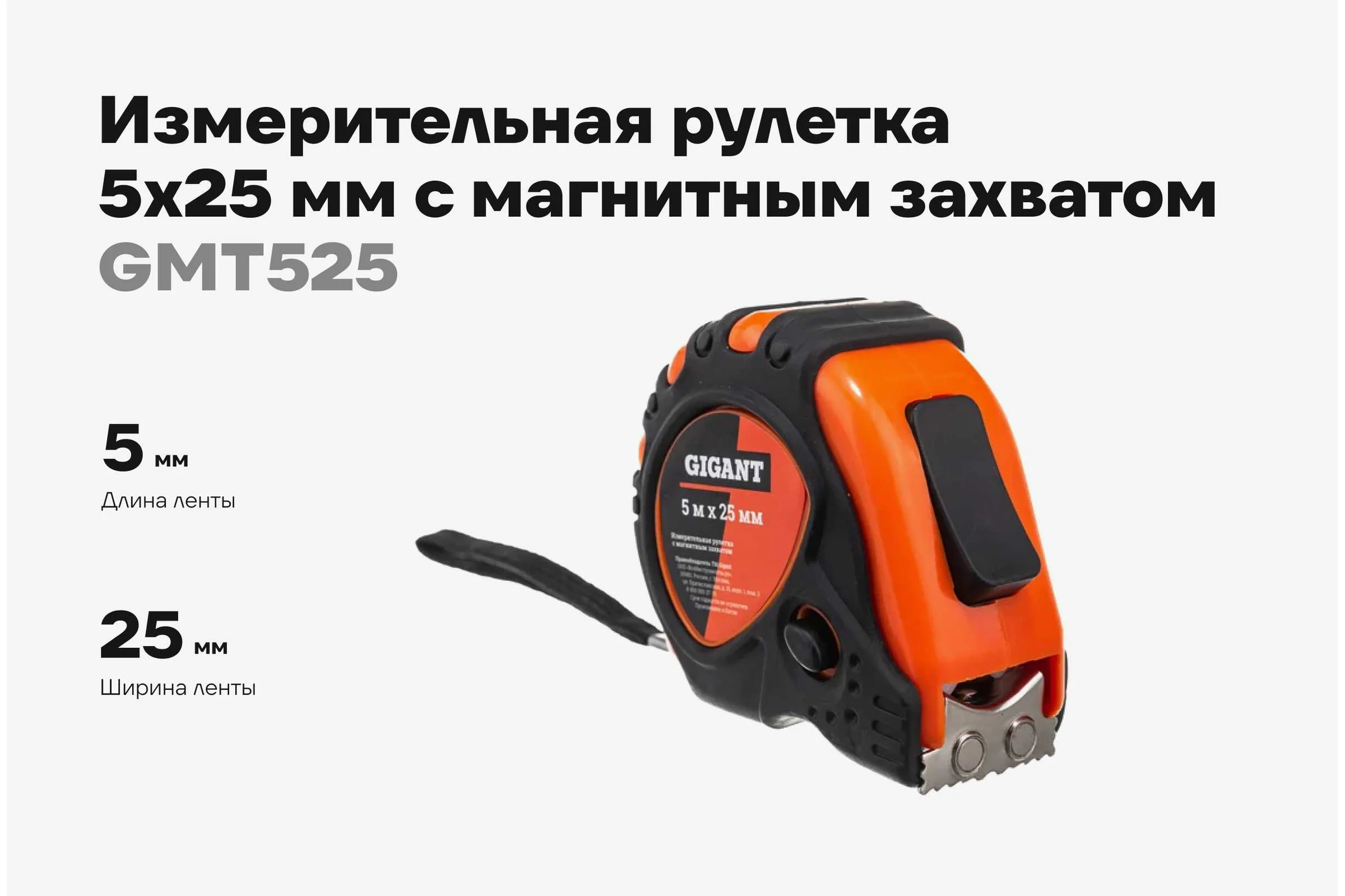 Измерительная рулетка Gigant 5x25 мм с магнитным захватом GMT 525