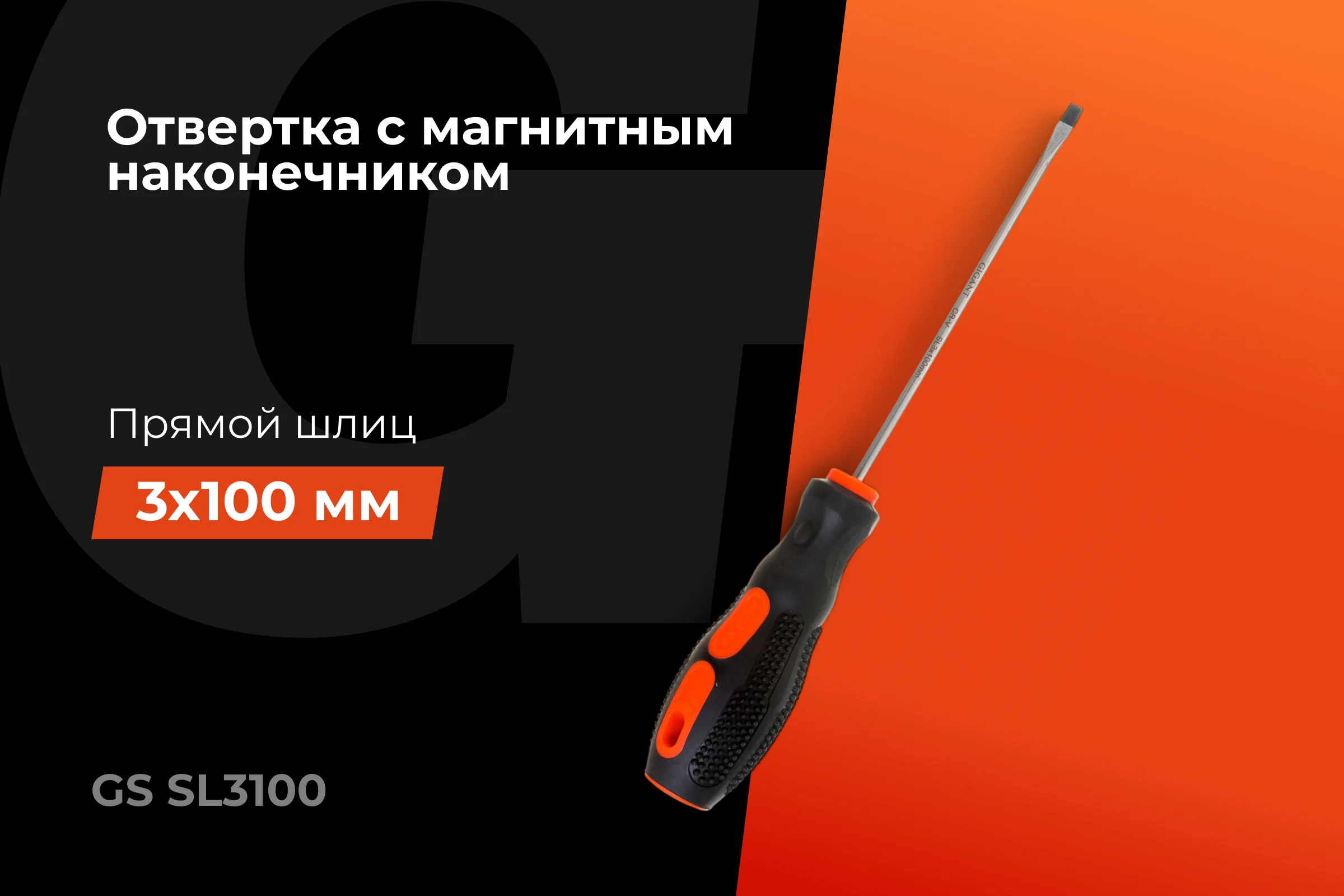 Отвертка Gigant SL 3x100 с магнитным наконечником GS SL3100
