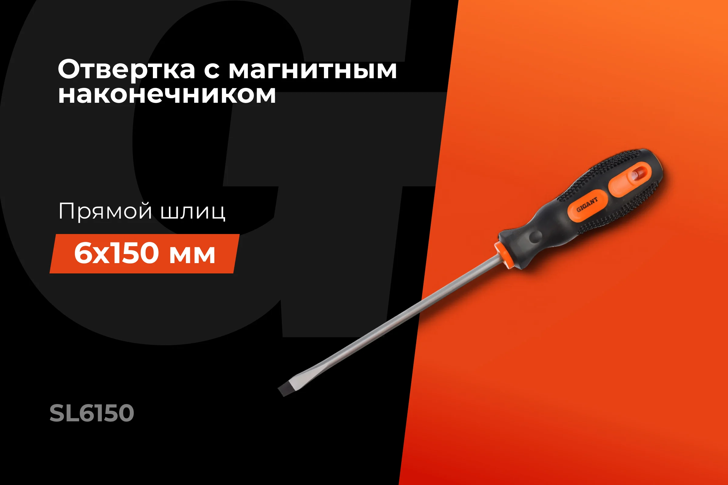 Отвертка Gigant SL 6x150 с магнитным наконечником GS SL6150