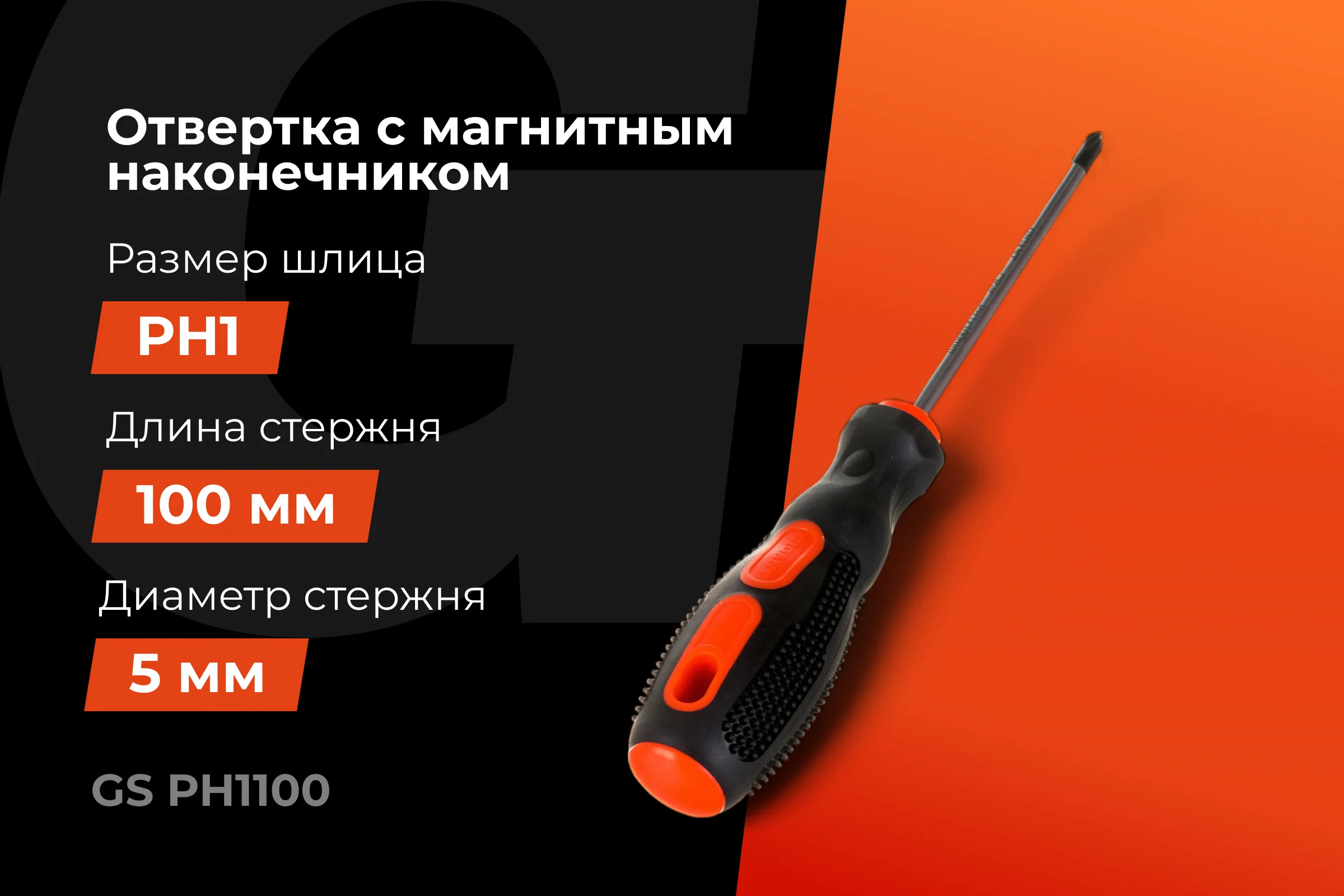 Отвертка Gigant PH1x100 с магнитным наконечником GS PH1100