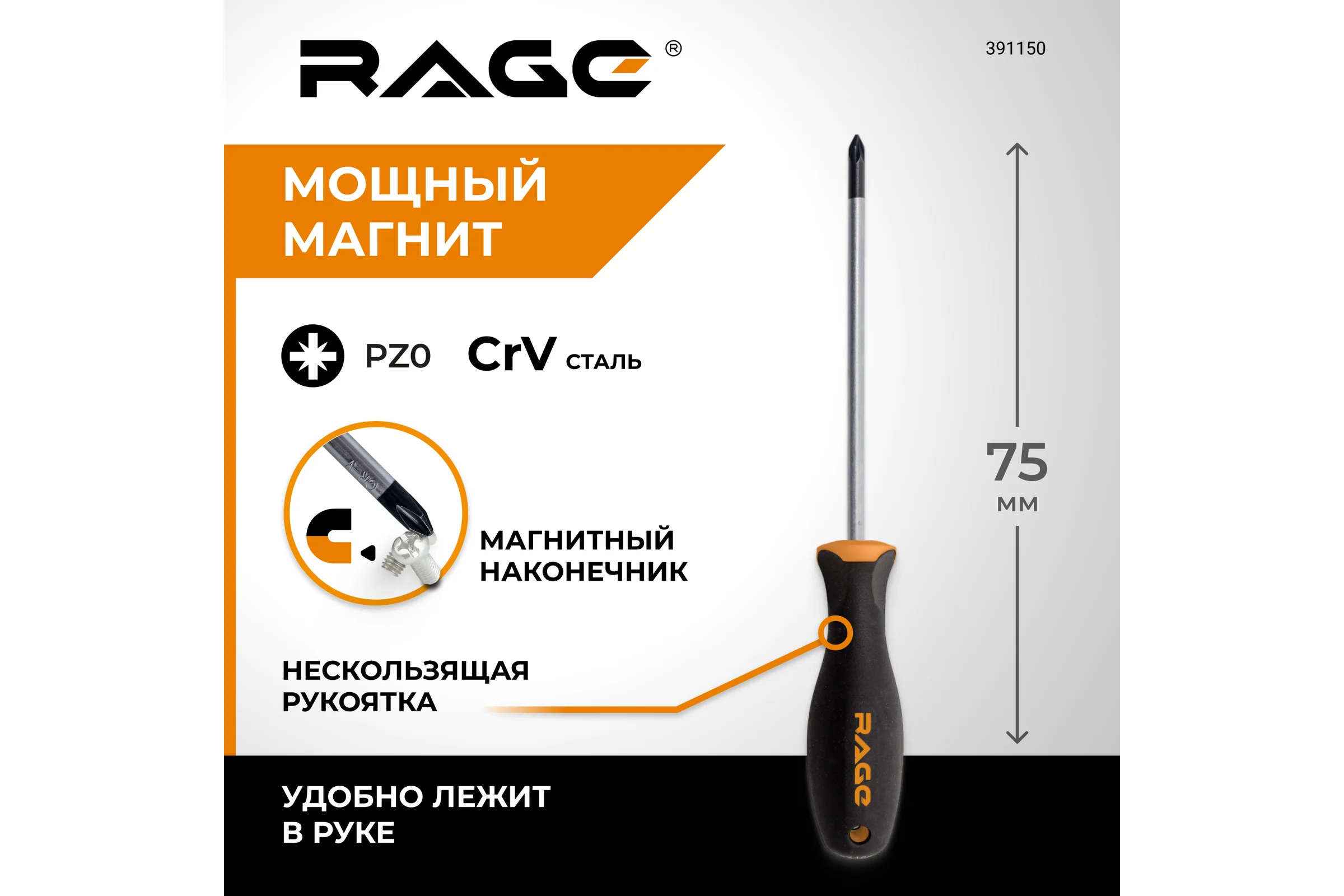 Отвертка RAGE by VIRA крестовая c магнитным наконечником PZ0 x 75 391150