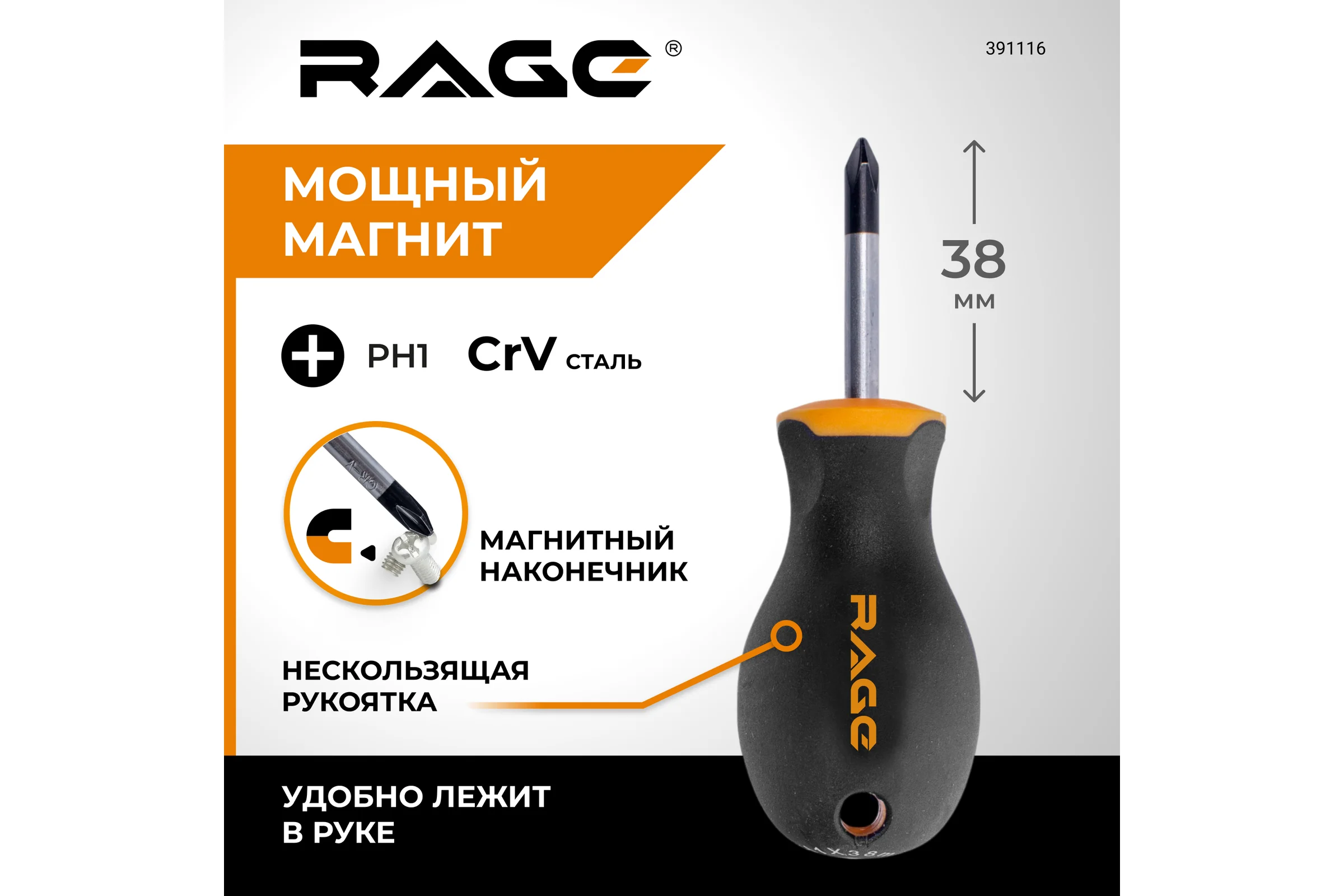 Отвертка RAGE by VIRA крестовая c магнитным наконечником PH1 x 38 мм 391116
