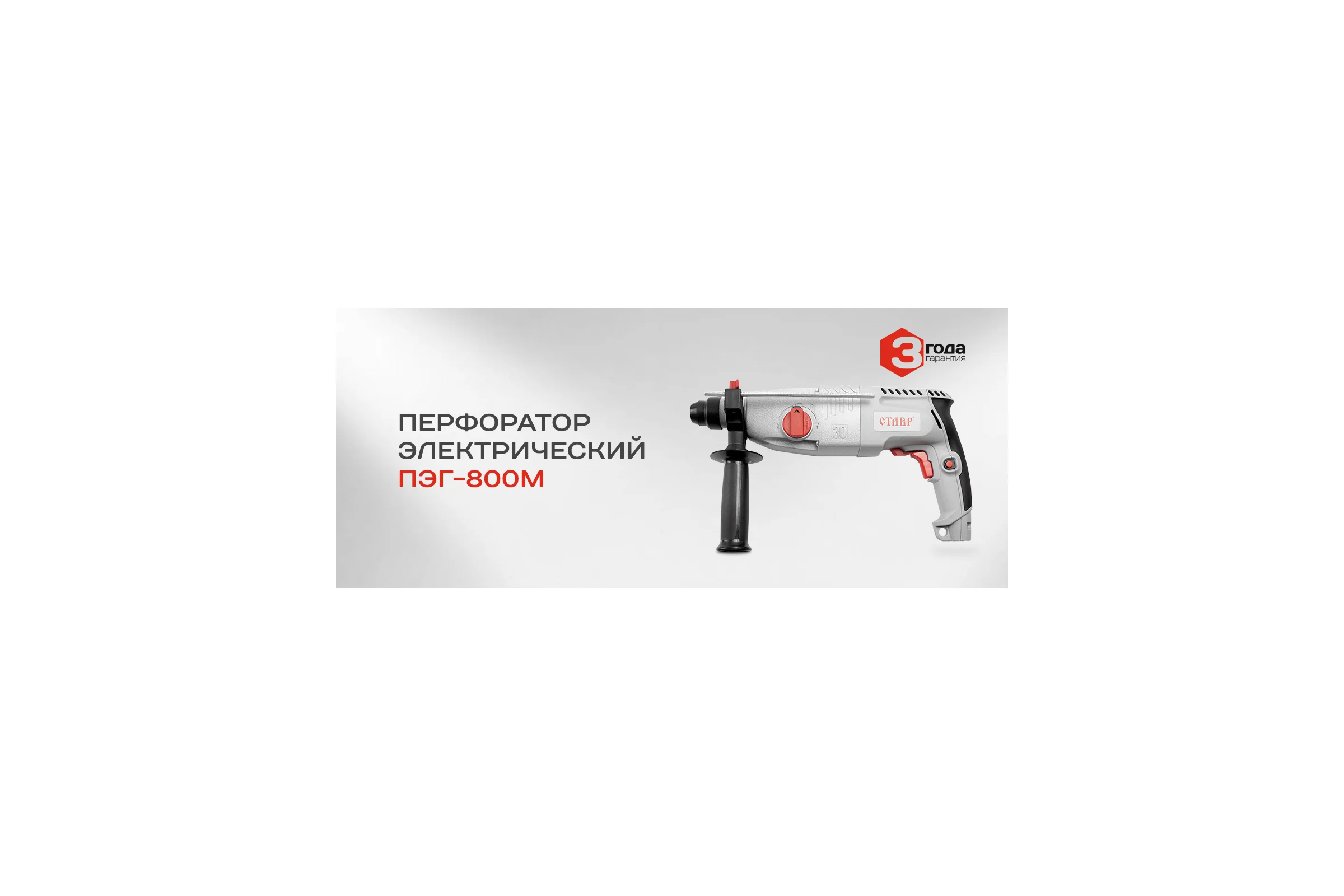 Перфоратор Ставр ПЭГ-800М 9030300294