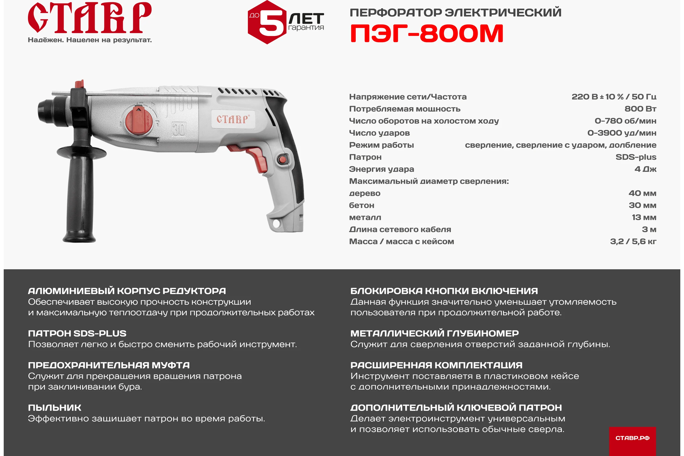 Перфоратор Ставр ПЭГ-800М 9030300294
